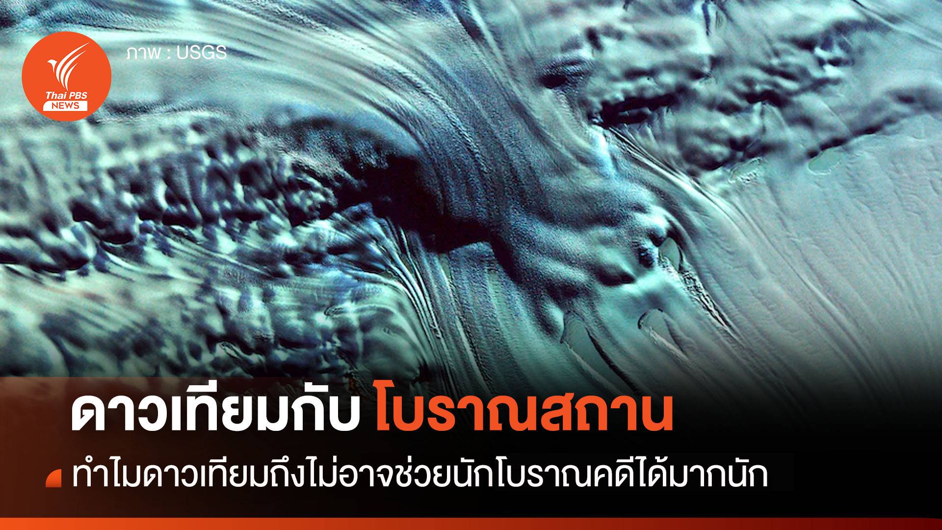 ทำไม ? ดาวเทียมส่องโลกอยู่เต็มฟ้าแต่เรากลับหา “โบราณสถาน” กันไม่เจอ