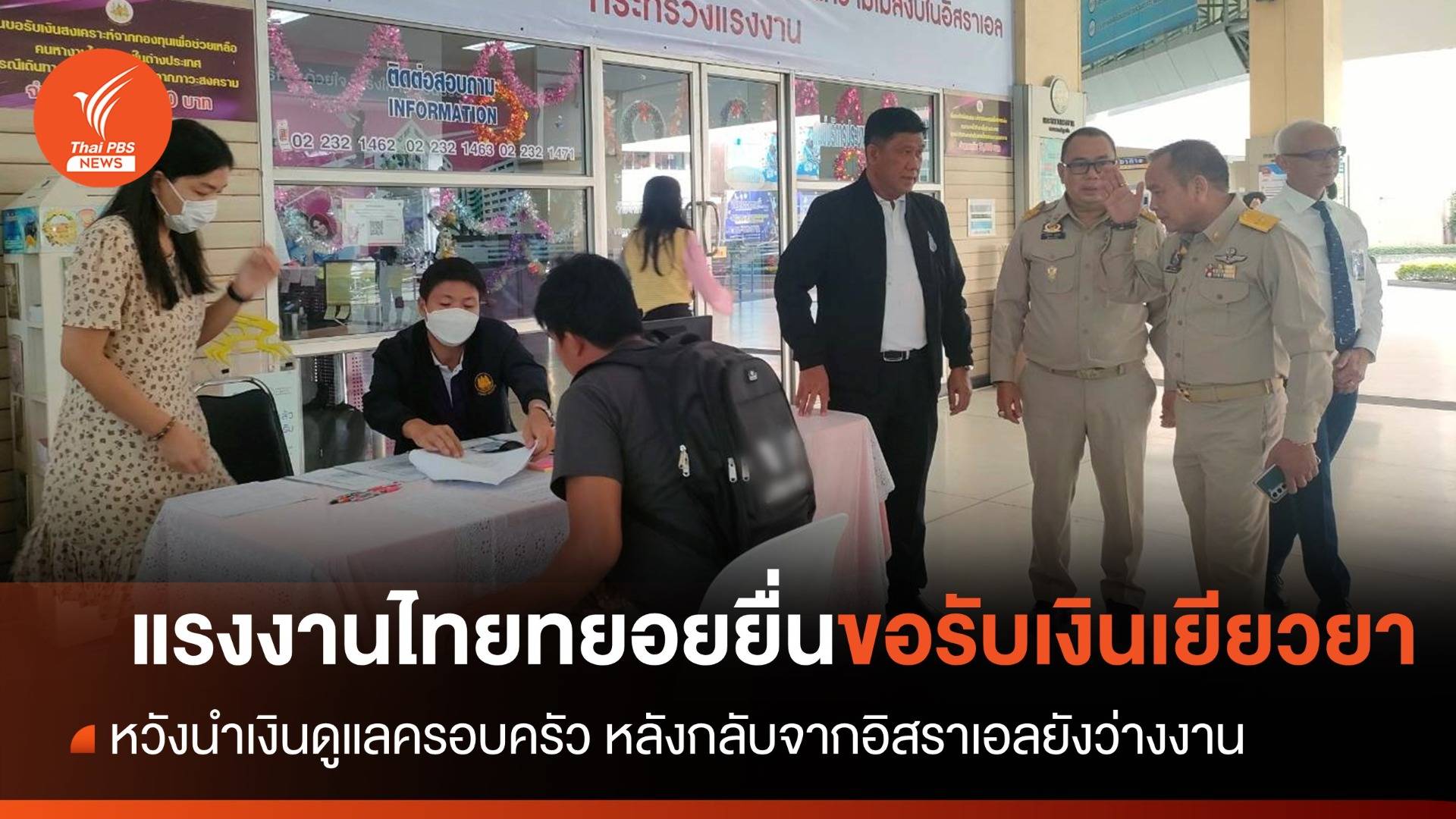 แรงงานไทยกลับจากอิสราเอล ทยอยยื่นเอกสารขอรับเงินเยียวยา 50,000 บาท