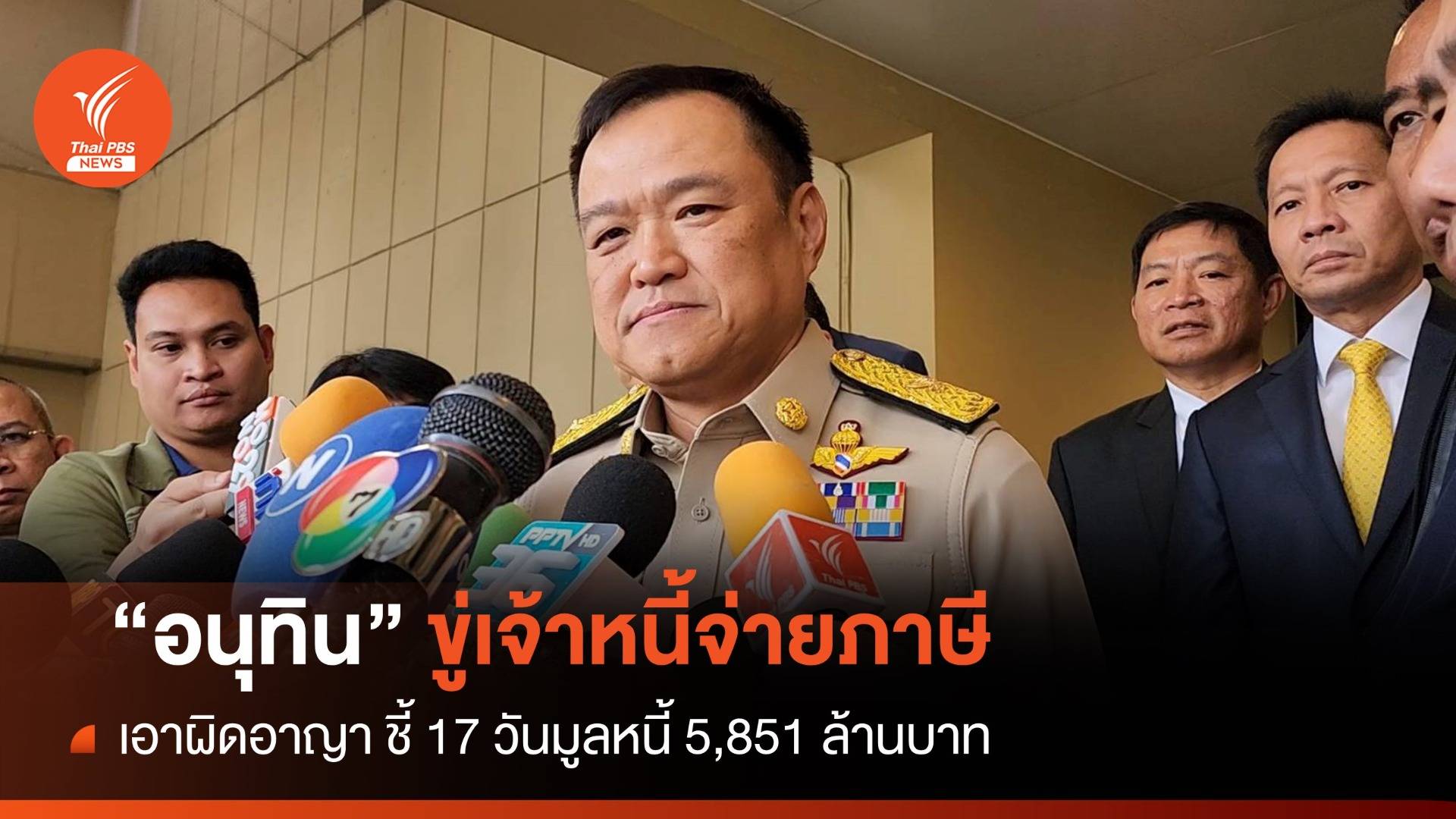 "อนุทิน" ขู่เจ้าหนี้คิดดอกเกินต้นต้องจ่ายภาษี-ผิดอาญา