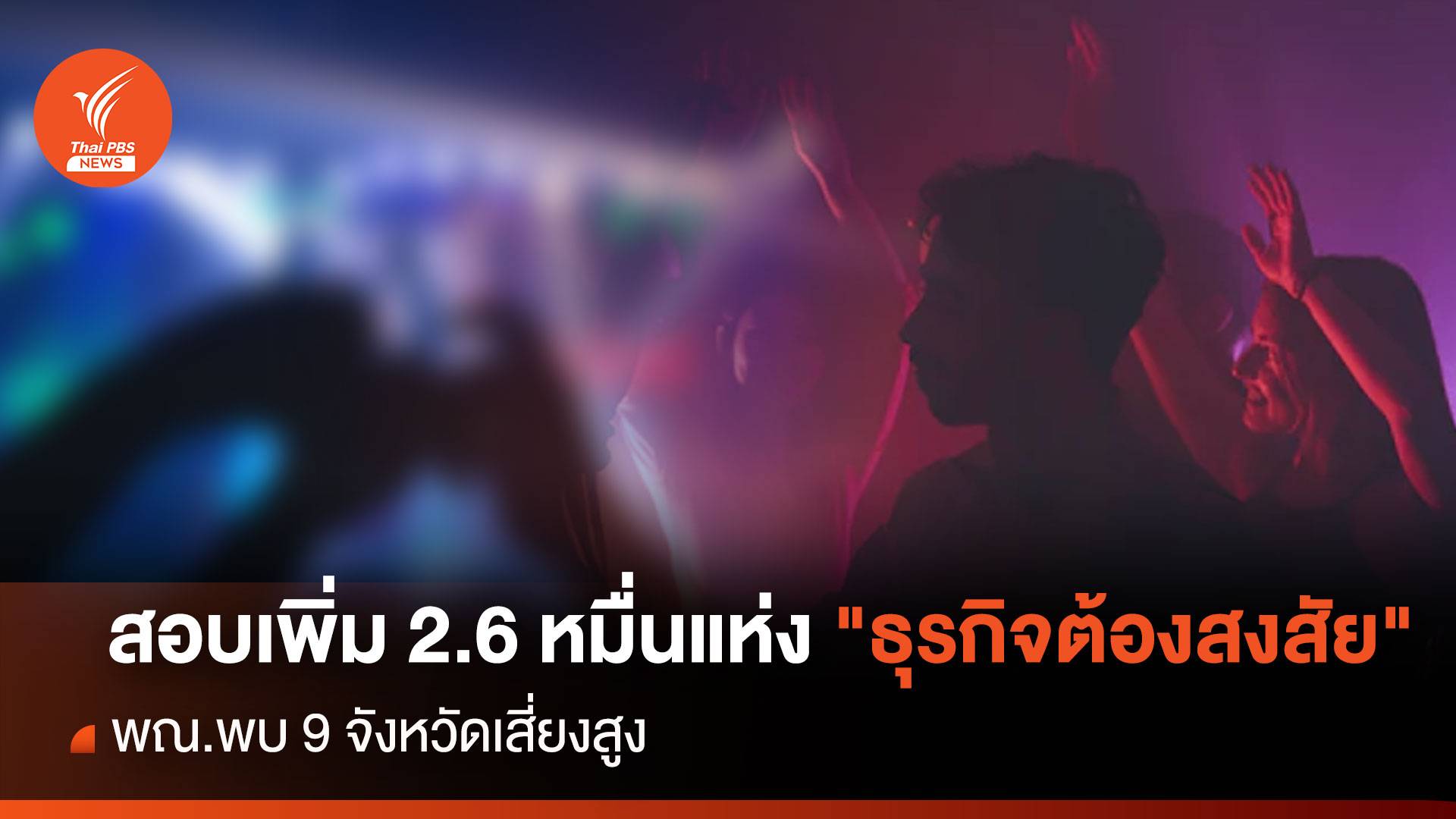 สอบเพิ่ม 2.6 หมื่นแห่ง "ธุรกิจต้องสงสัย" พณ.พบ 9 จังหวัดเสี่ยงสูง