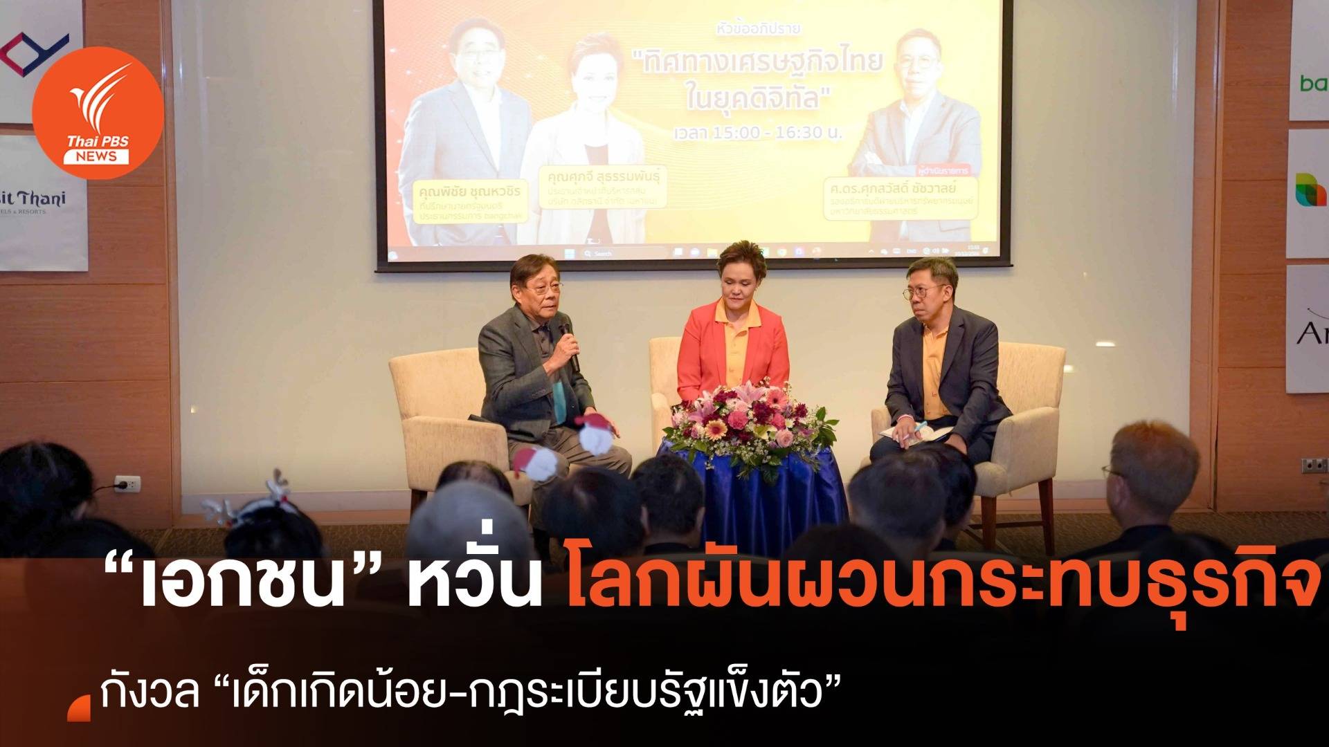 เอกชนหวั่นโลกผันผวนกระทบธุรกิจ กังวล “เด็กเกิดน้อย-กฎระเบียบรัฐแข็งตัว”