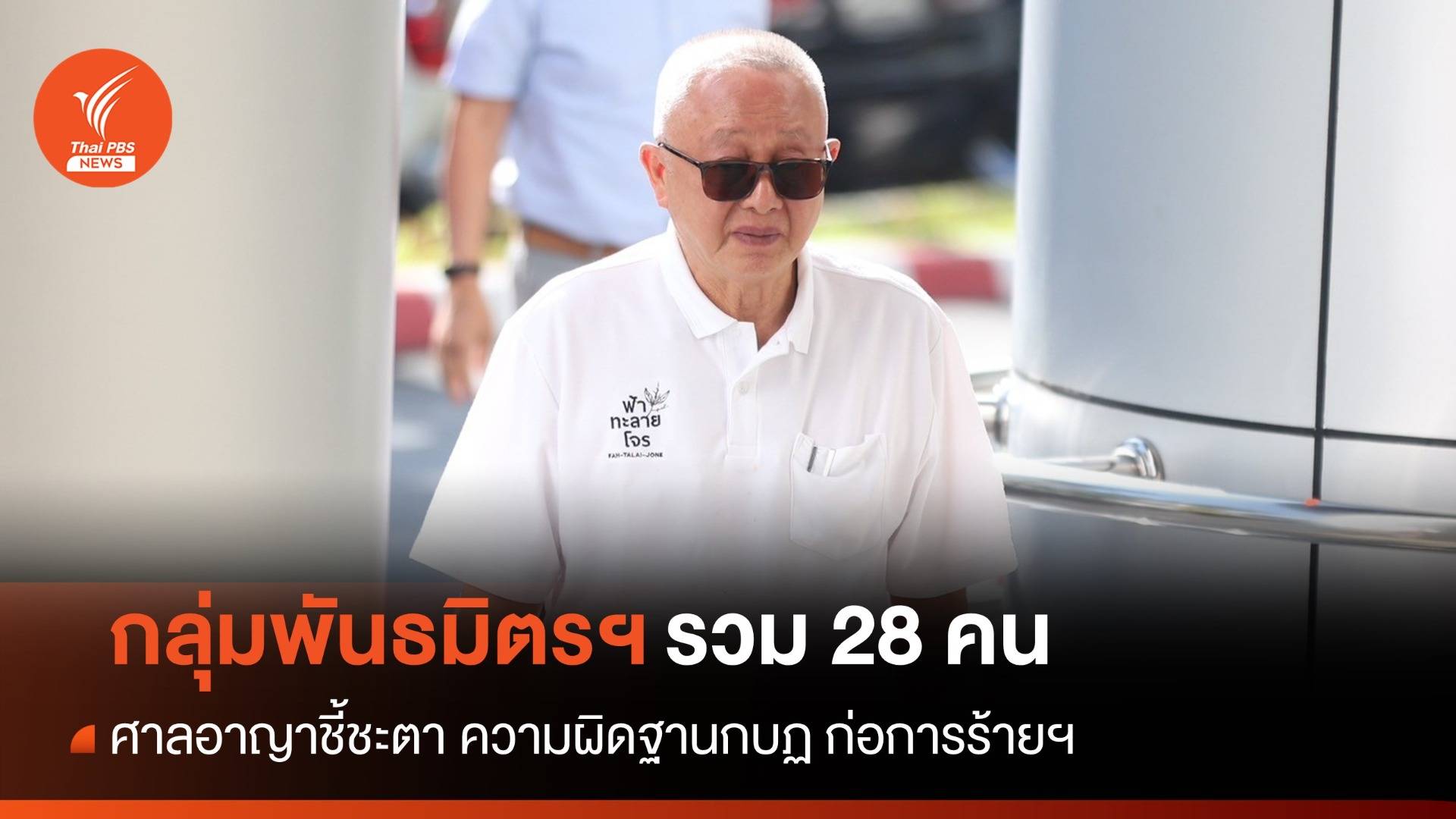 ศาลอาญาชี้ชะตา กลุ่มพันธมิตรฯ 28 คน บุกดอนเมืองปี 51