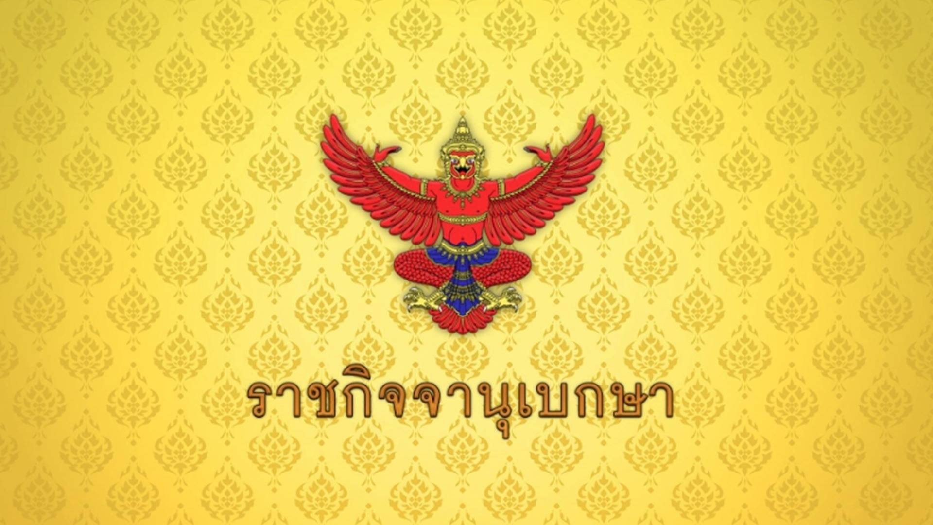 โปรดเกล้าฯ พ.ร.ฎ.จ่ายเงินเดือนข้าราชการ 2 รอบ มีผล 1 ม.ค.67