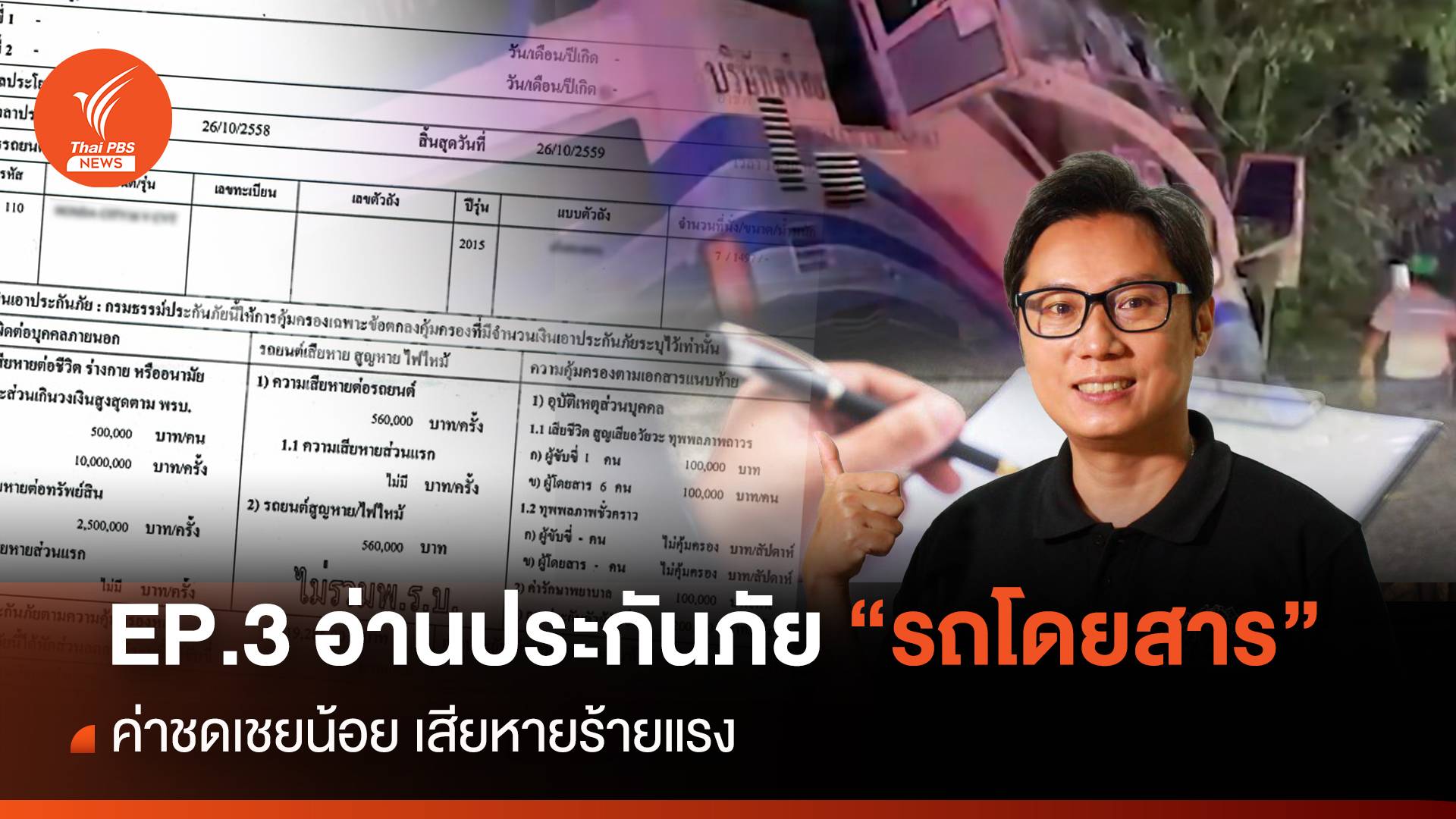 EP.3 อ่านประกันภัย "รถโดยสาร" ค่าชดเชยน้อย เสียหายร้ายแรง