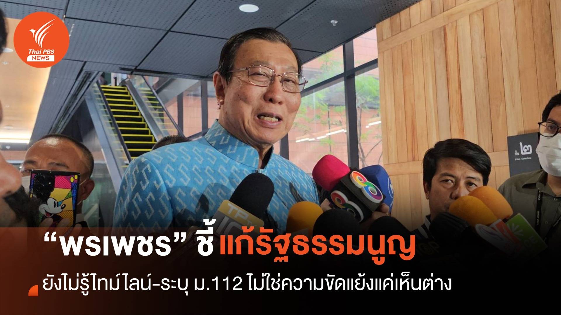 “พรเพชร” ชี้ไทม์ไลน์แก้รัฐธรรมนูญยังไม่ชัด