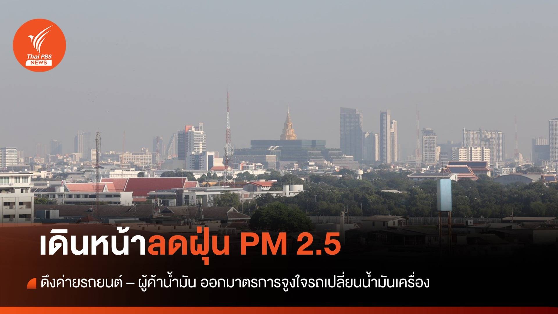 "ก.พลังงาน - กทม." ดึงค่ายรถยนต์ - ผู้ค้าน้ำมัน เร่งลดฝุ่น PM 2.5