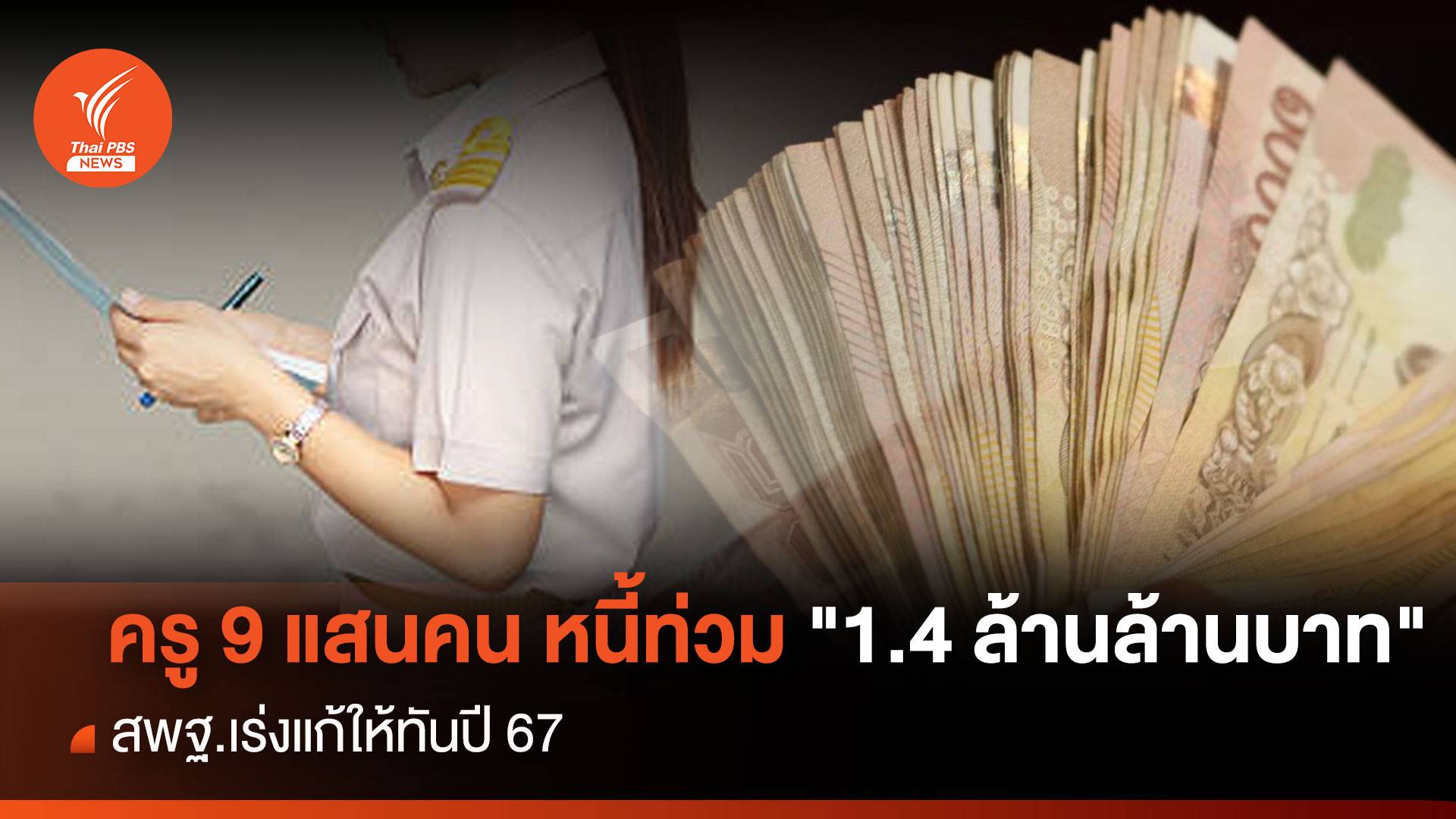 ครู 9 แสนคน หนี้ท่วม "1.4 ล้านล้านบาท" สพฐ.เร่งแก้ให้ทันปี 67