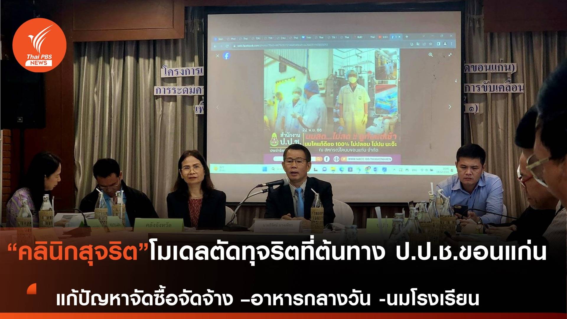 “คลินิกสุจริต” โมเดลตัดทุจริตที่ต้นทาง ป.ป.ช.ขอนแก่น