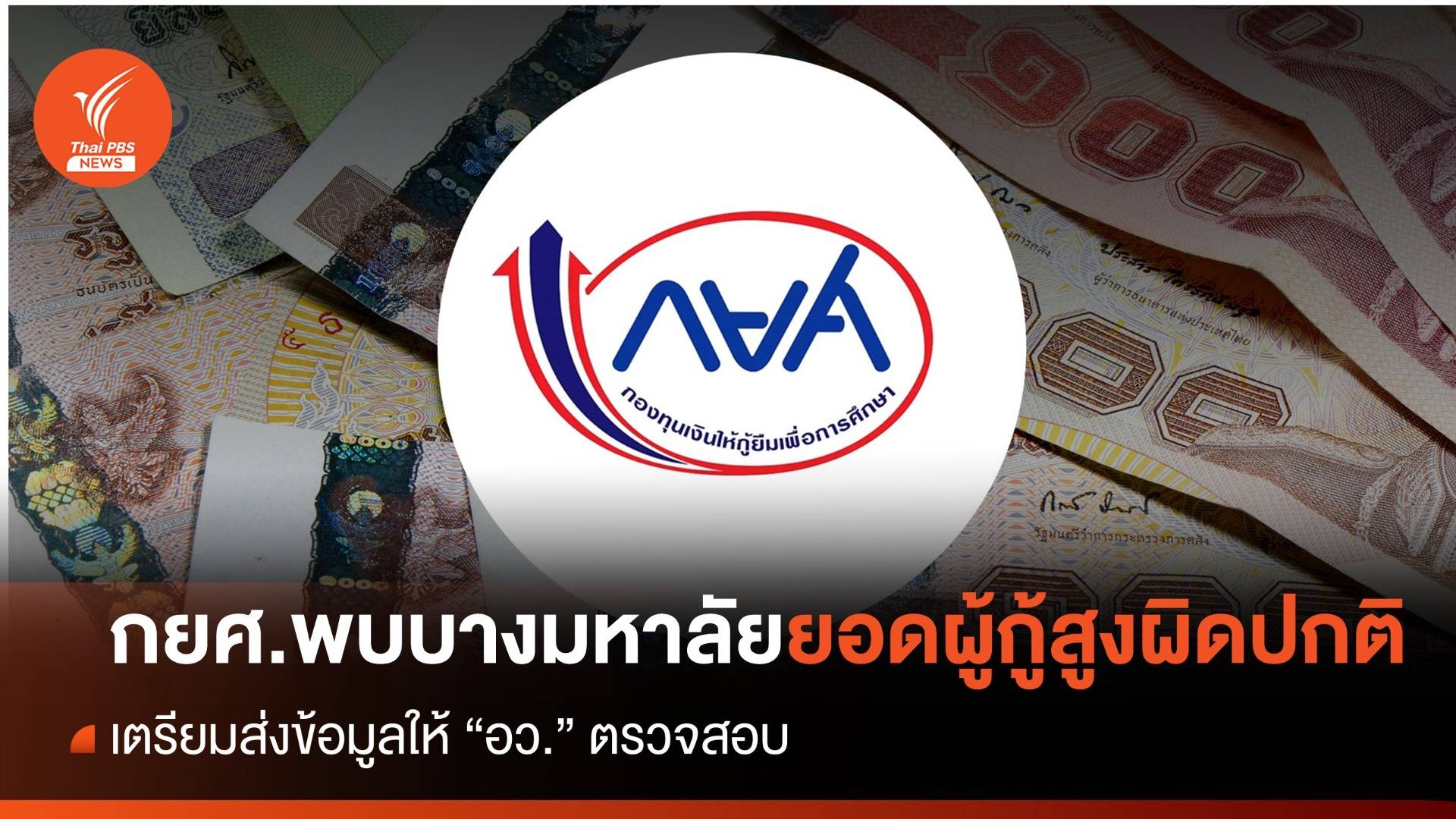 กยศ.พบมหาวิทยาลัยบางแห่ง ยอดผู้กู้สูงผิดปกติ เตรียมส่ง อว.ตรวจสอบ