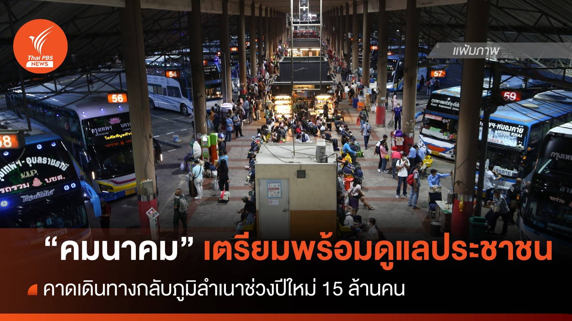 "คมนาคม" เตรียมพร้อมดูแลปชช.เดินทางช่วงปีใหม่ คาดเดินทางกว่า 15 ล้านคน