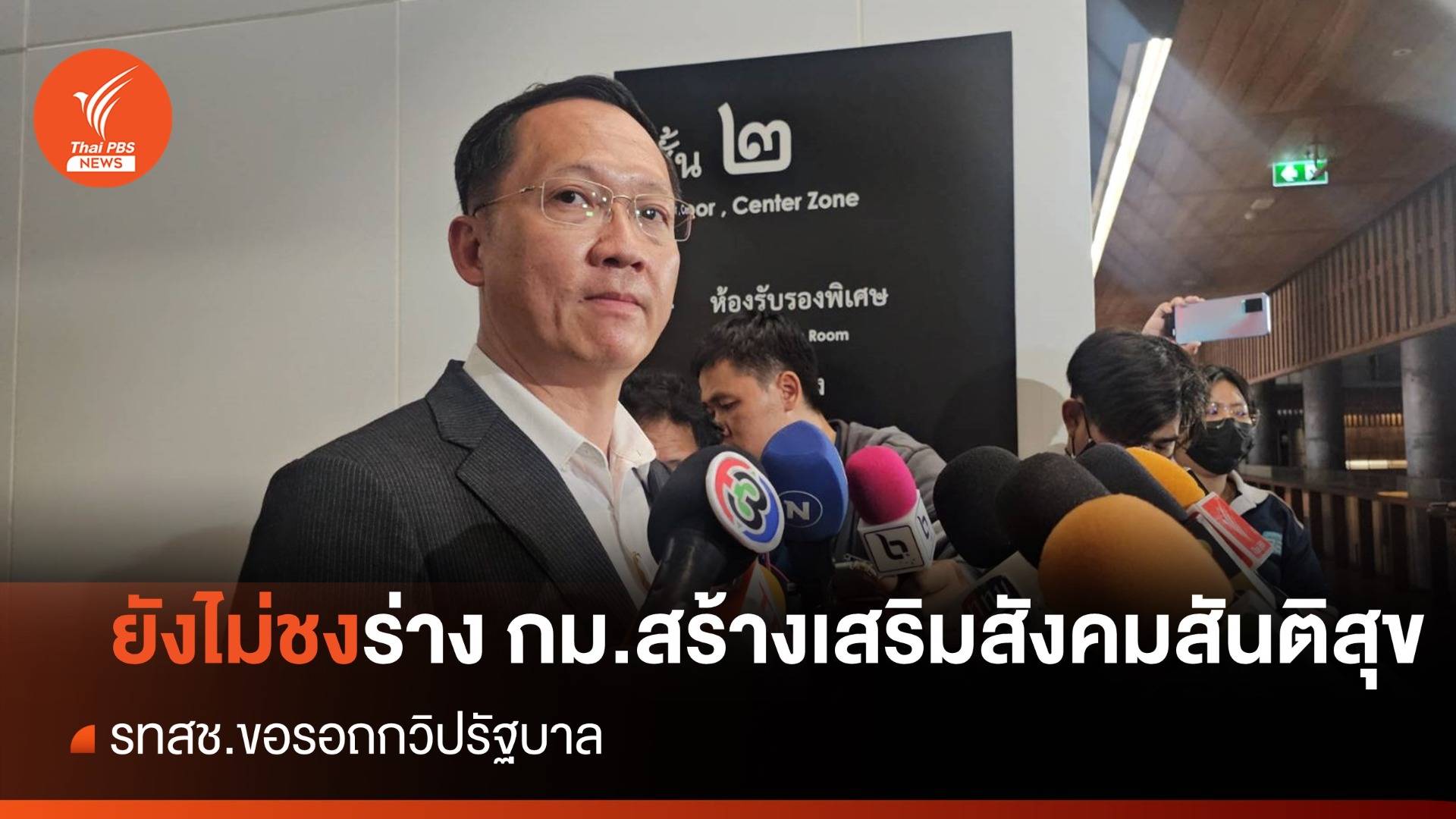 "อัครเดช" บอก รทสช. ยังไม่ชงร่าง กม.สร้างเสริมสังคมสันติสุข - รอถกวิปรัฐบาล