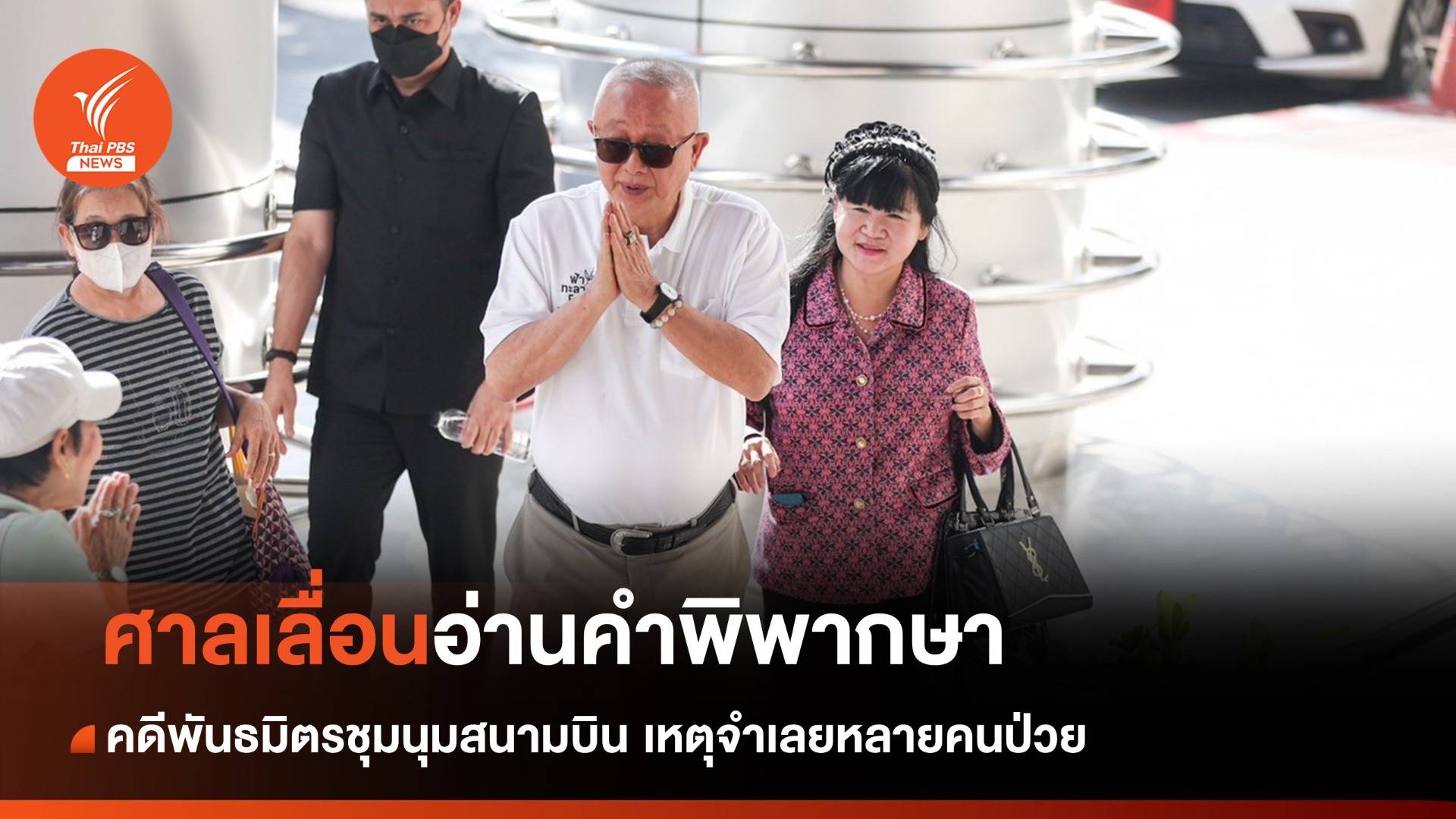 ศาลเลื่อนอ่านพิพากษาคดี พันธมิตรชุมนุมสนามบิน ไป 17 ม.ค.67