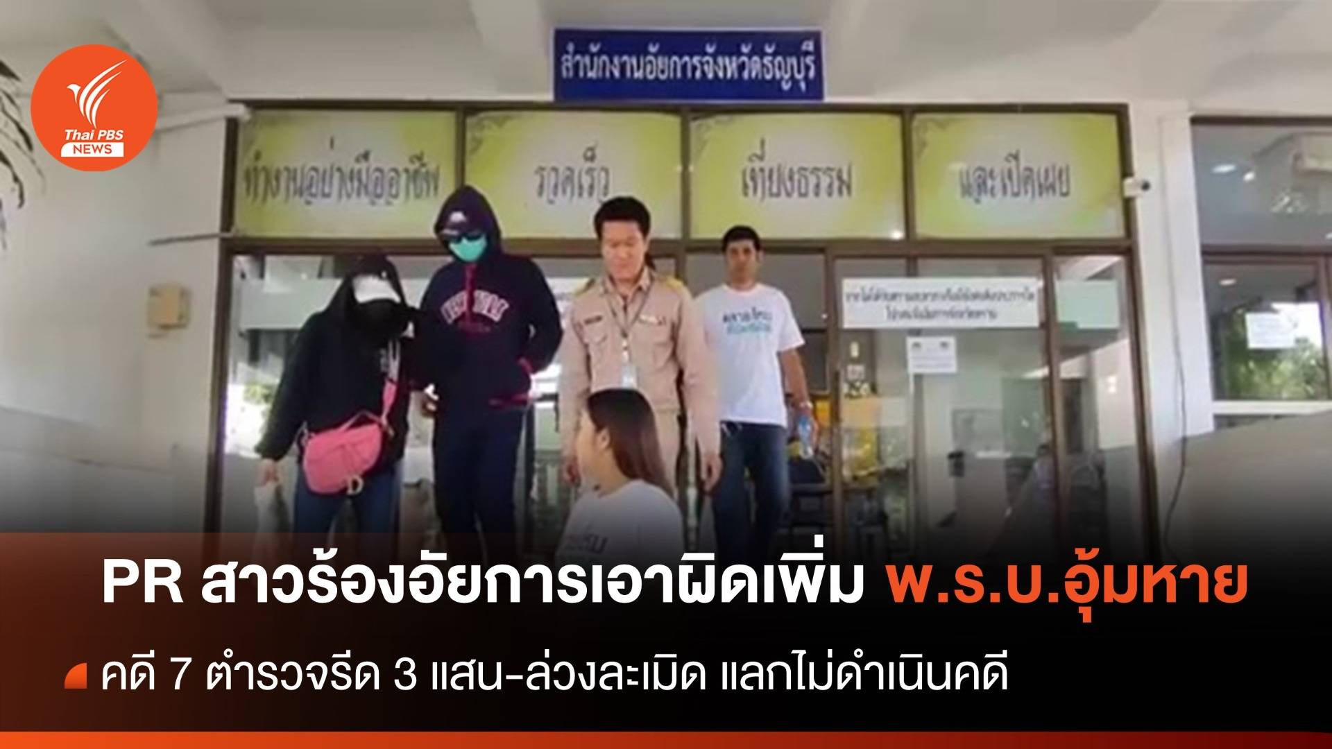 PR สาวร้องอัยการเอาผิดเพิ่ม พ.ร.บ.อุ้มหาย "7 ตำรวจ"