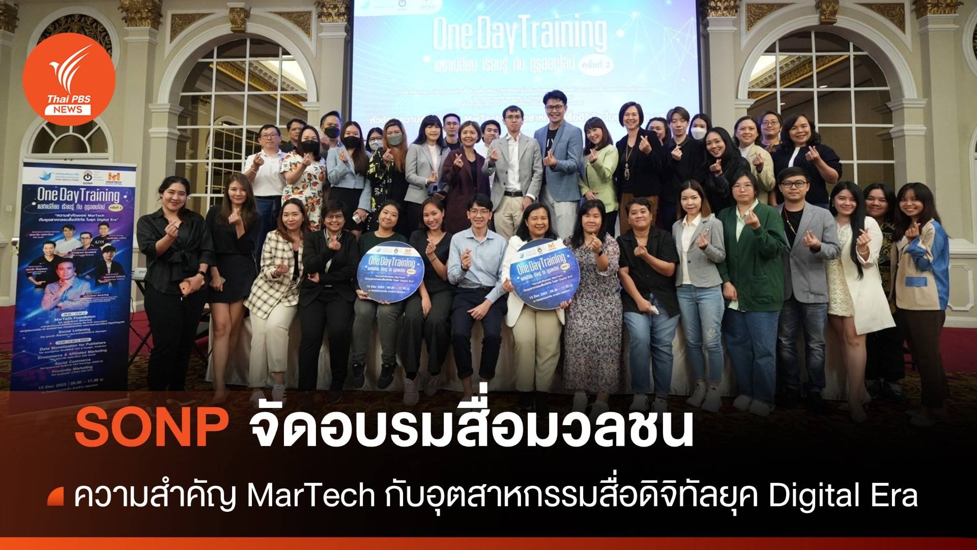 SONP จัดอบรม ความสำคัญของ "MarTech กับอุตสาหกรรมสื่อดิจิทัล" ในยุค Digital Era