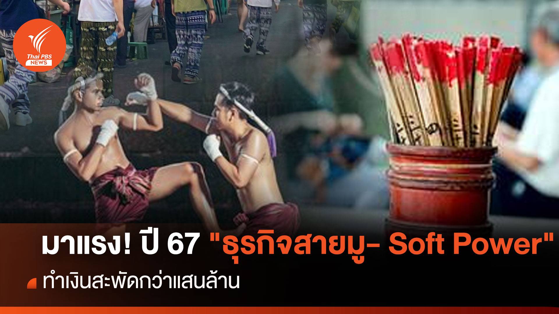 มาแรง! ปี 67 "ธุรกิจสายมู- Soft Power" ทำเงินสะพัดกว่าแสนล้าน