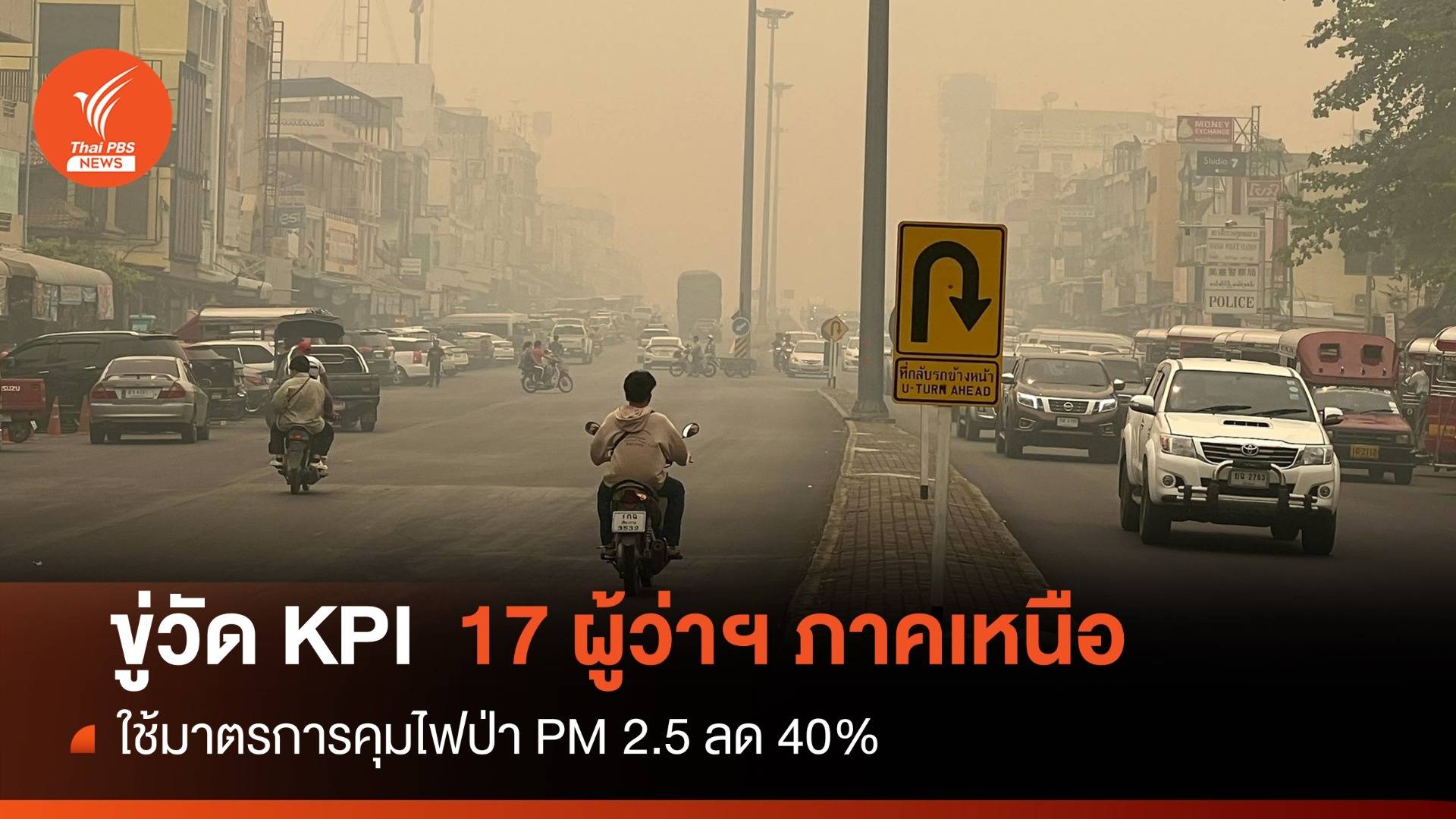 ขู่วัด KPI ผู้ว่าฯภาคเหนือต้องคุมไฟป่า-PM 2.5 ลด 40%