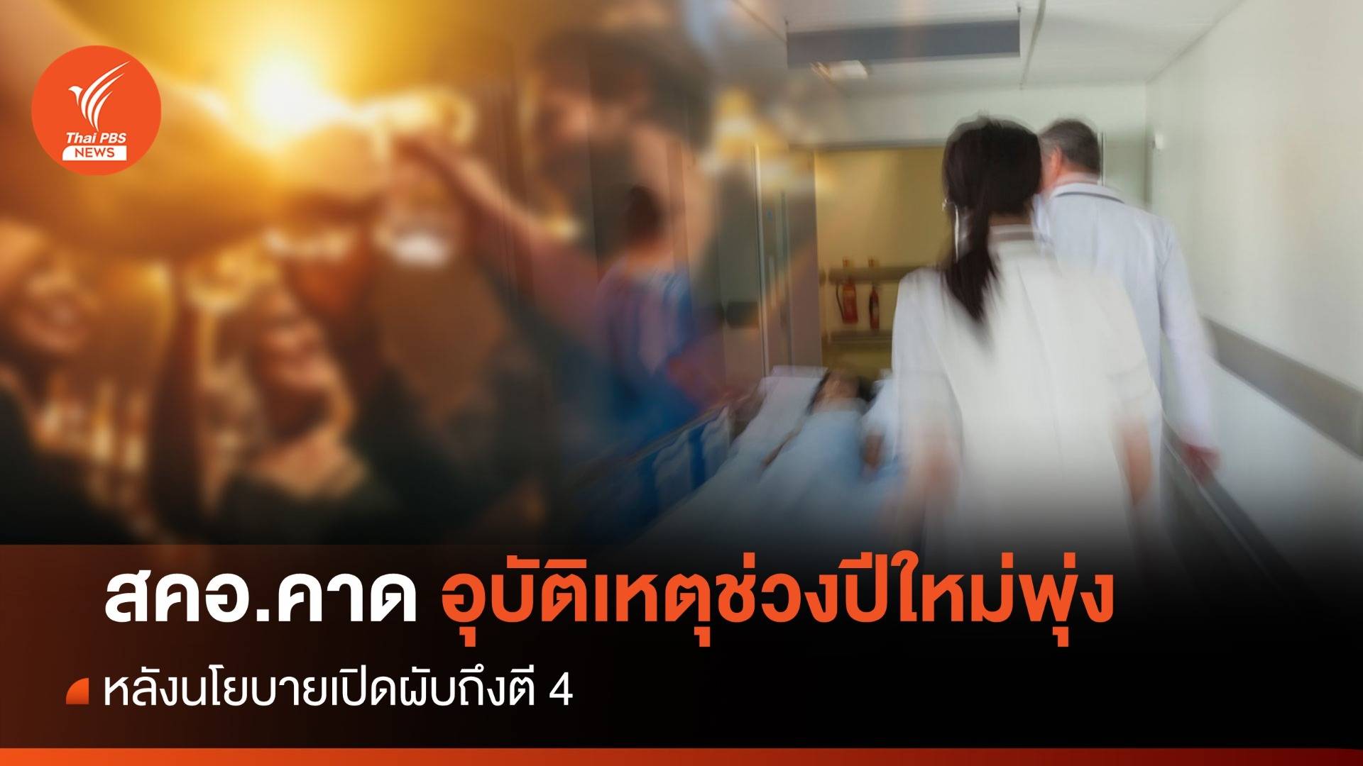 สคอ.คาดอุบัติเหตุปีใหม่พุ่ง หลังเปิดผับถึงตี 4
