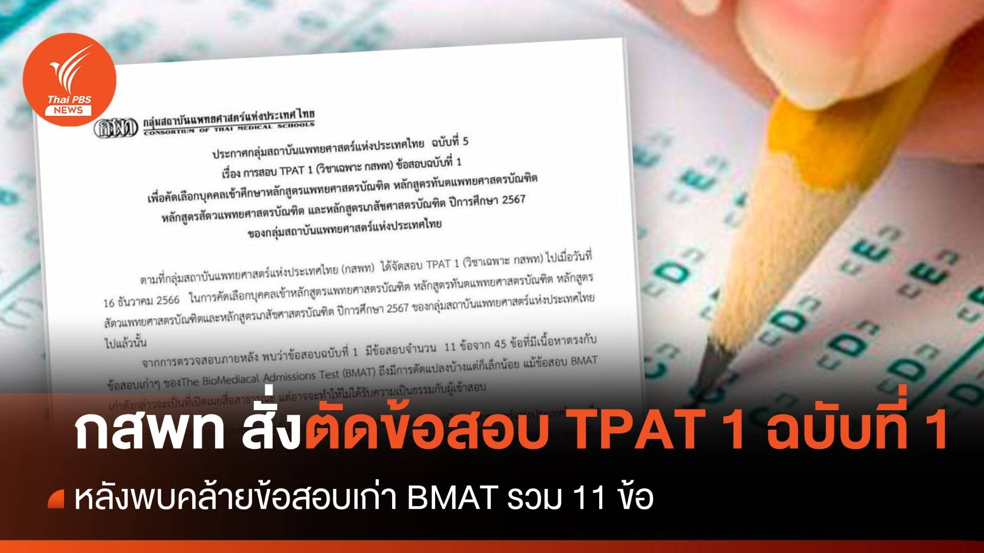 กสพท สั่งตัดข้อสอบ TPAT 1 ฉบับที่ 1 หลังพบคล้ายข้อสอบเก่า BMAT