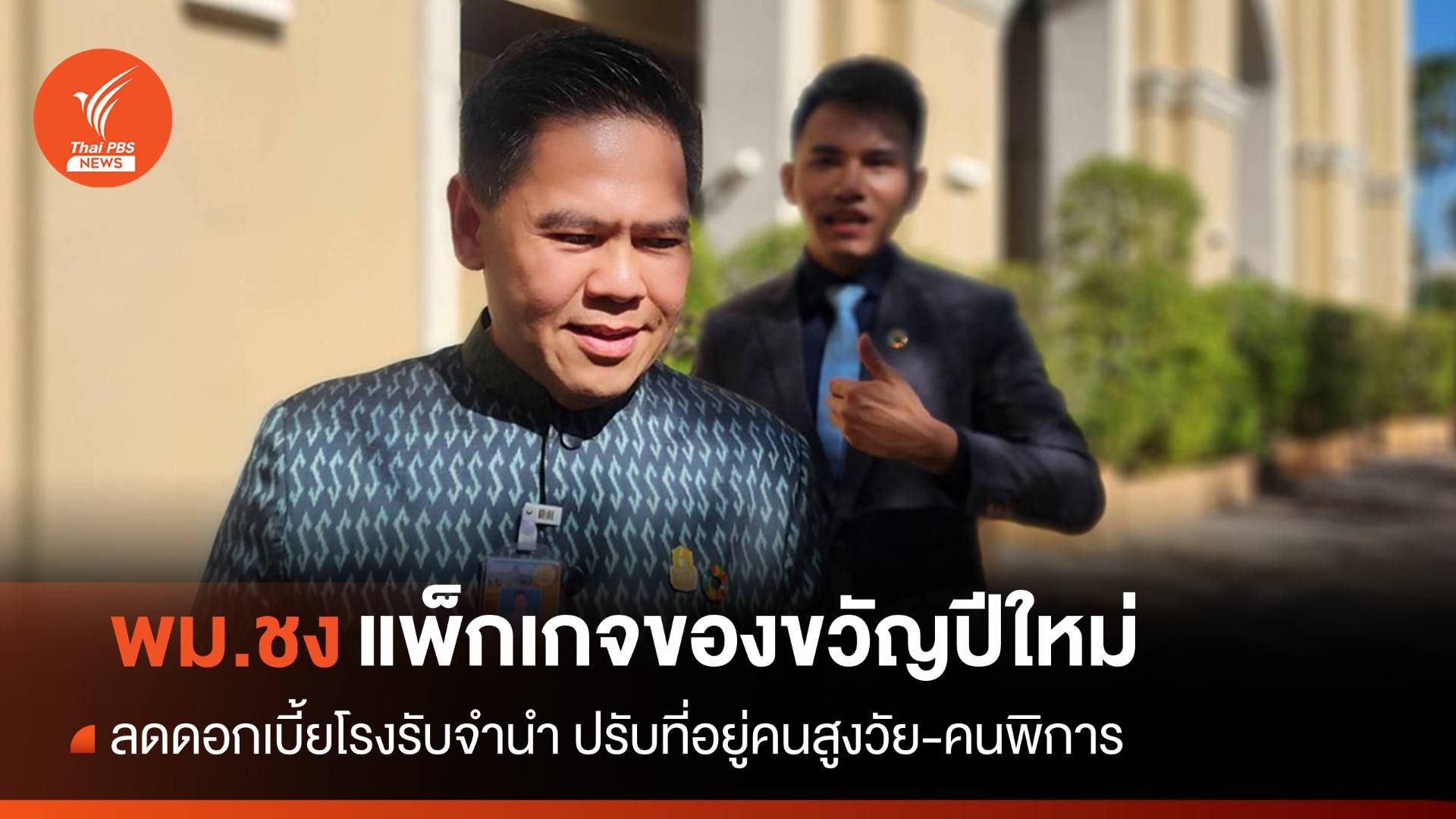 พม.ชง ครม."ลดดอกเบี้ยโรงจำนำ ปรับที่อยู่คนสูงวัย-คนพิการ"