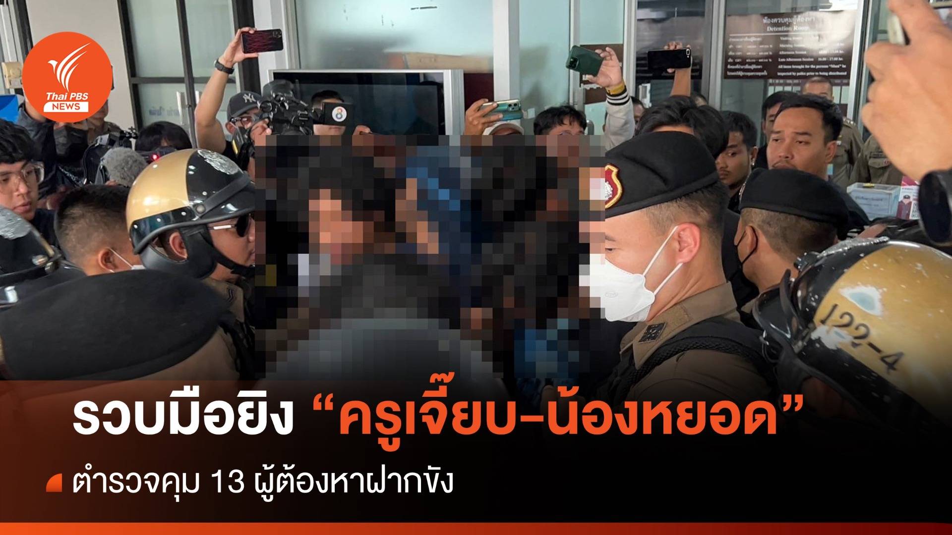 รวบ "วิน" มือยิง "ครูเจี๊ยบ-น้องหยอด" ตร.คุม 13 ผู้ต้องหาฝากขัง
