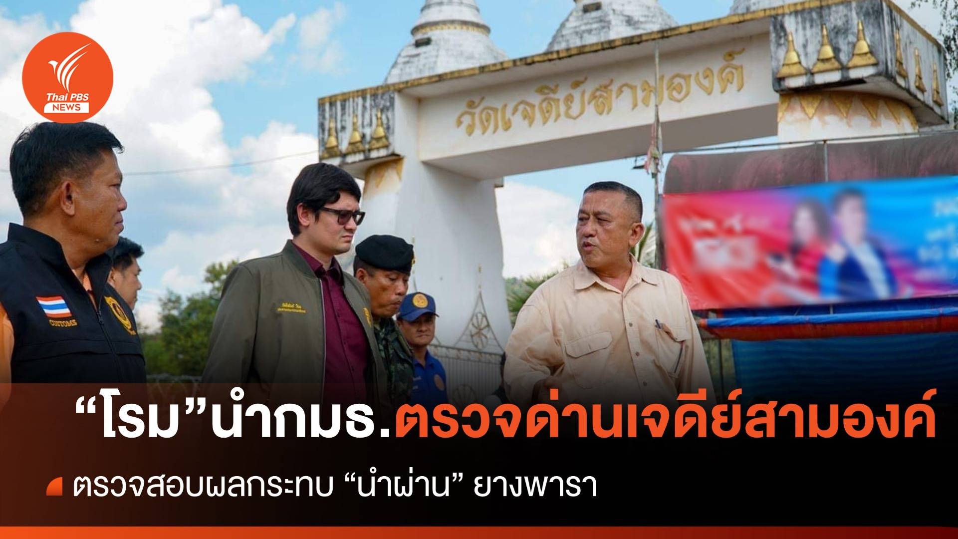 กมธ.ความมั่นคงฯ ลงพื้นที่ด่านเจดีย์สามองค์ ตรวจผลกระทบ "ยางพารานำผ่าน"