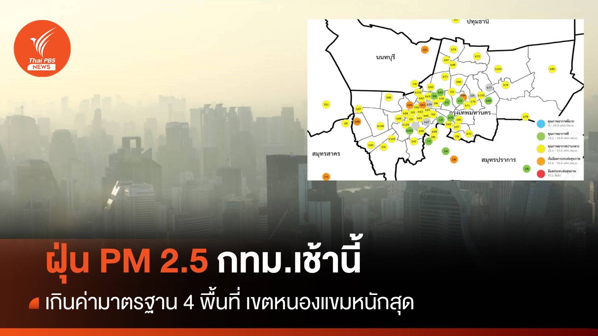 ฝุ่น PM 2.5 เช้านี้ กทม.เกินค่ามาตรฐาน 4 พื้นที่ หนองแขมหนักสุด