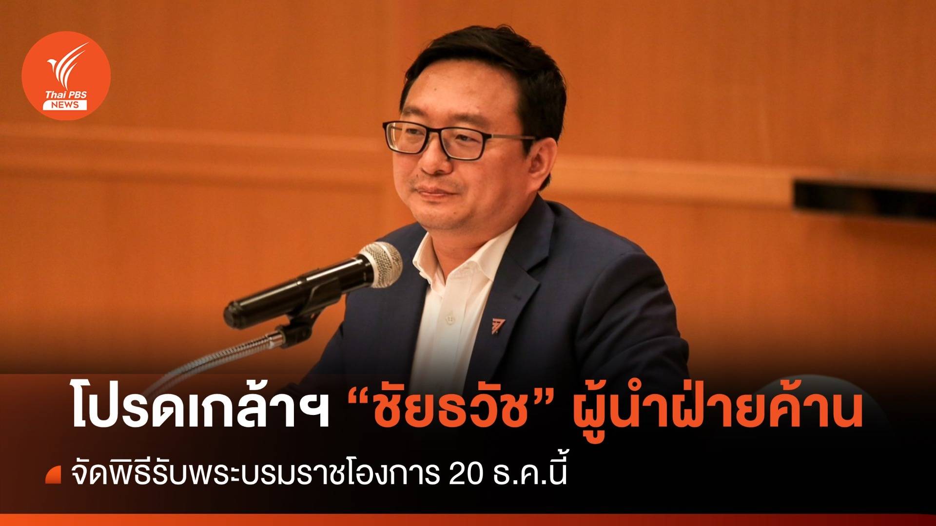 โปรดเกล้าฯ "ชัยธวัช" ผู้นำฝ่ายค้าน จัดพิธีรับพระบรมราชโองการ 20 ธ.ค.