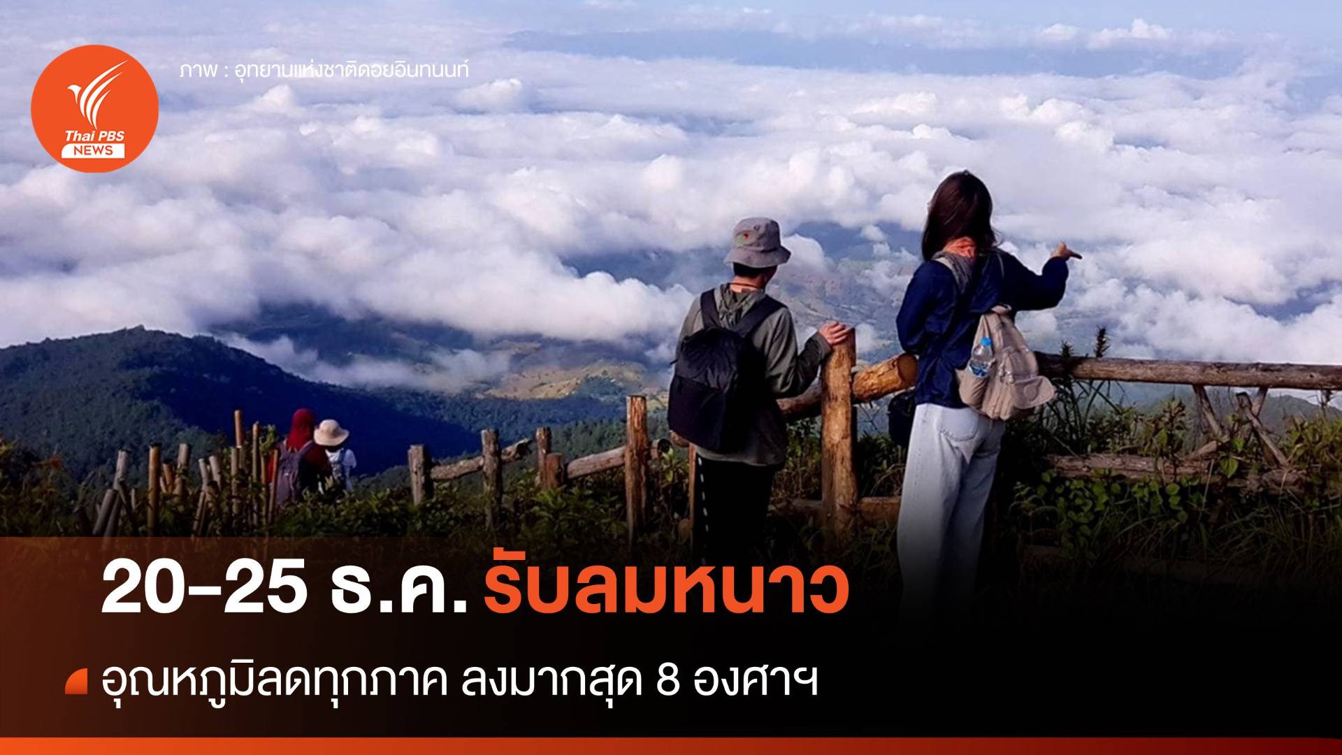 อุณหภูมิลดทุกภาค 20-25 ธ.ค.ลงมากสุด 8 องศาฯ - ใต้ฝนหนัก