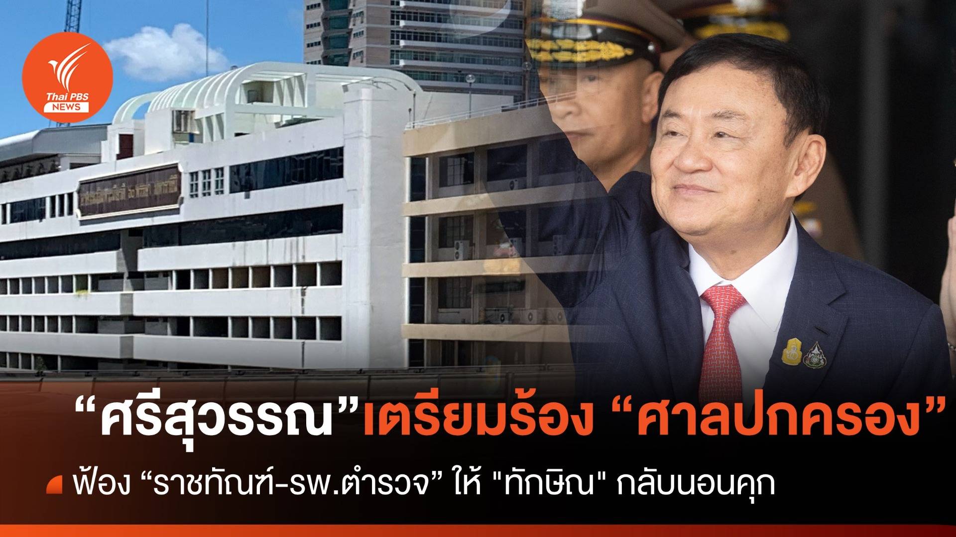 "ศรีสุวรรณ" เตรียมร้อง "ศาลปกครอง" ฟ้องกรมราชทัณฑ์-รพ.ตำรวจ ให้ "ทักษิณ" กลับนอนคุก