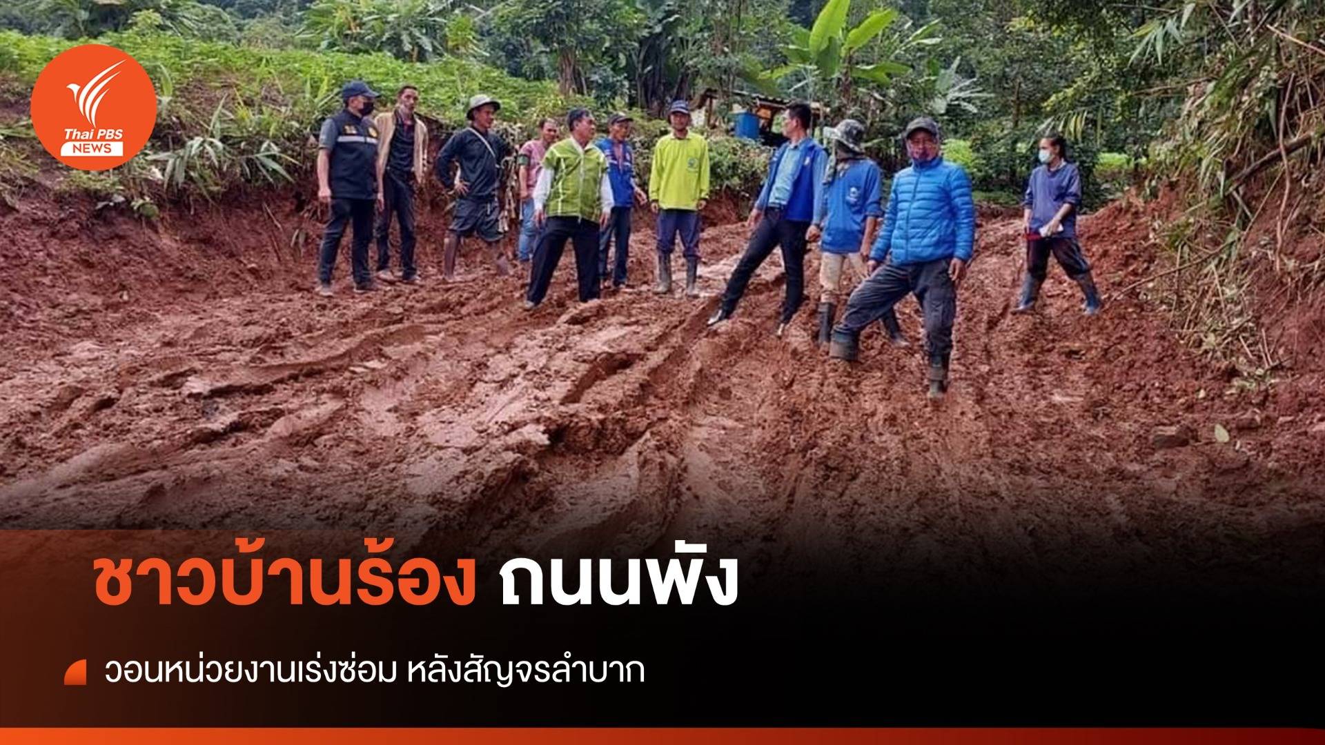 ชาวบ้านร้องถนนพัง วอนหน่วยงานเร่งซ่อมเส้นทาง ชม.6050 จ.เชียงใหม่