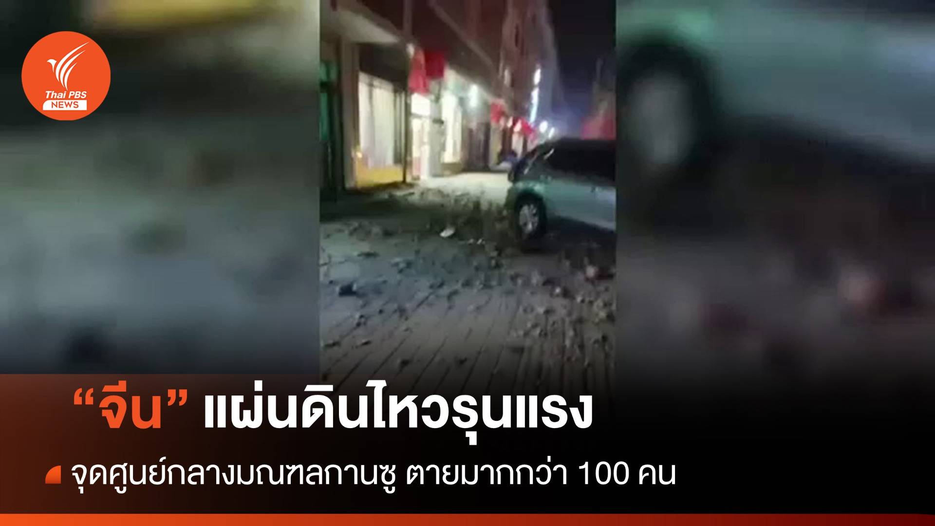 แผ่นดินไหวรุนแรง "มณฑลกานซู" มีรายงานตายมากกว่า 100 คน