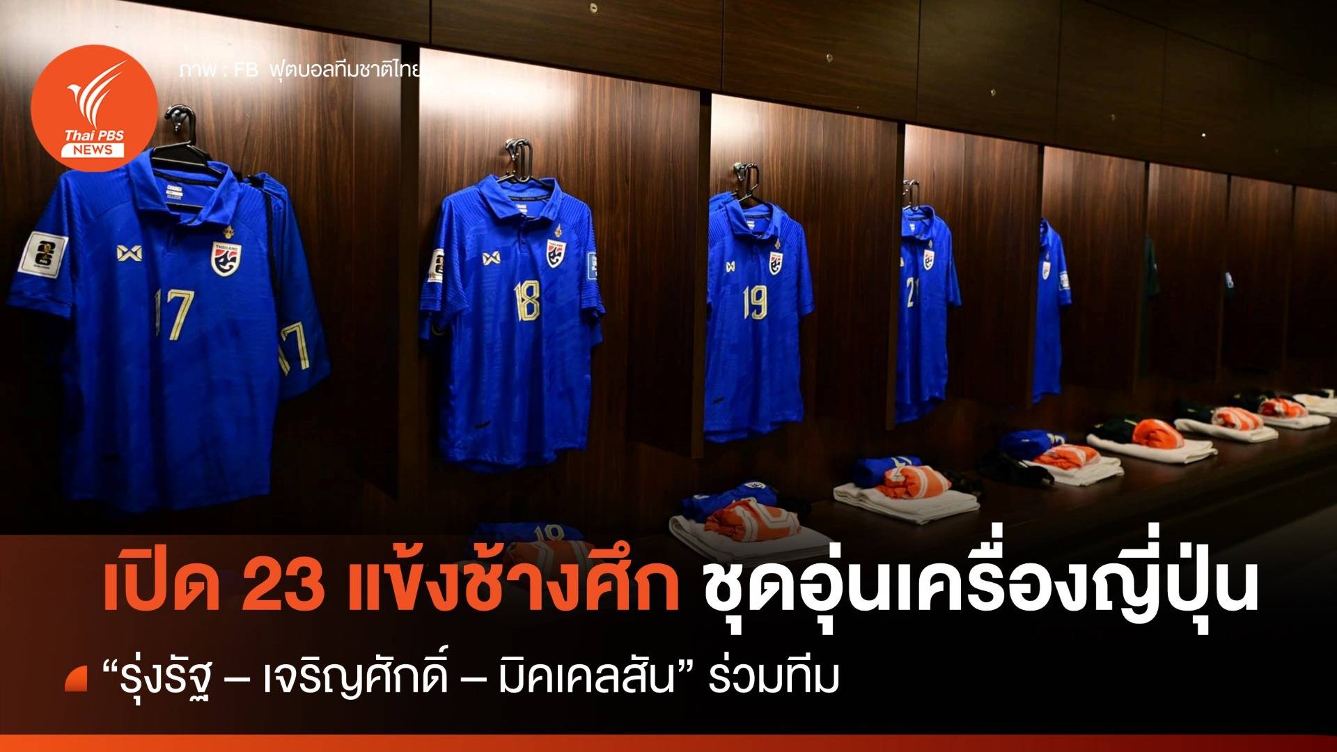 เปิด 23 แข้งช้างศึก เกมอุ่นเครื่อง "ญี่ปุ่น" 1 ม.ค.นี้