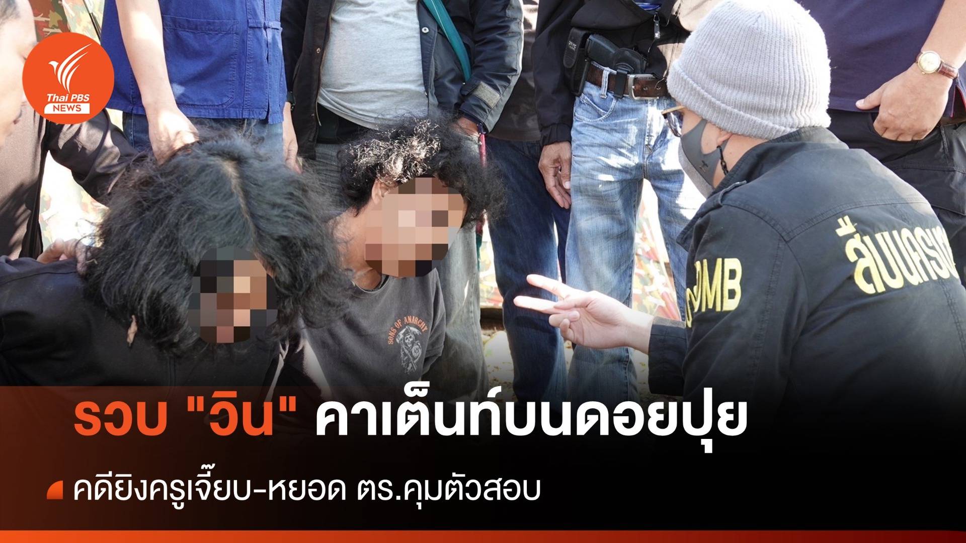 นาทีรวบ “วิน” มือยิงครูเจี๊ยบ-นศ.อุเทนฯ คาเต็นท์บนดอยปุย