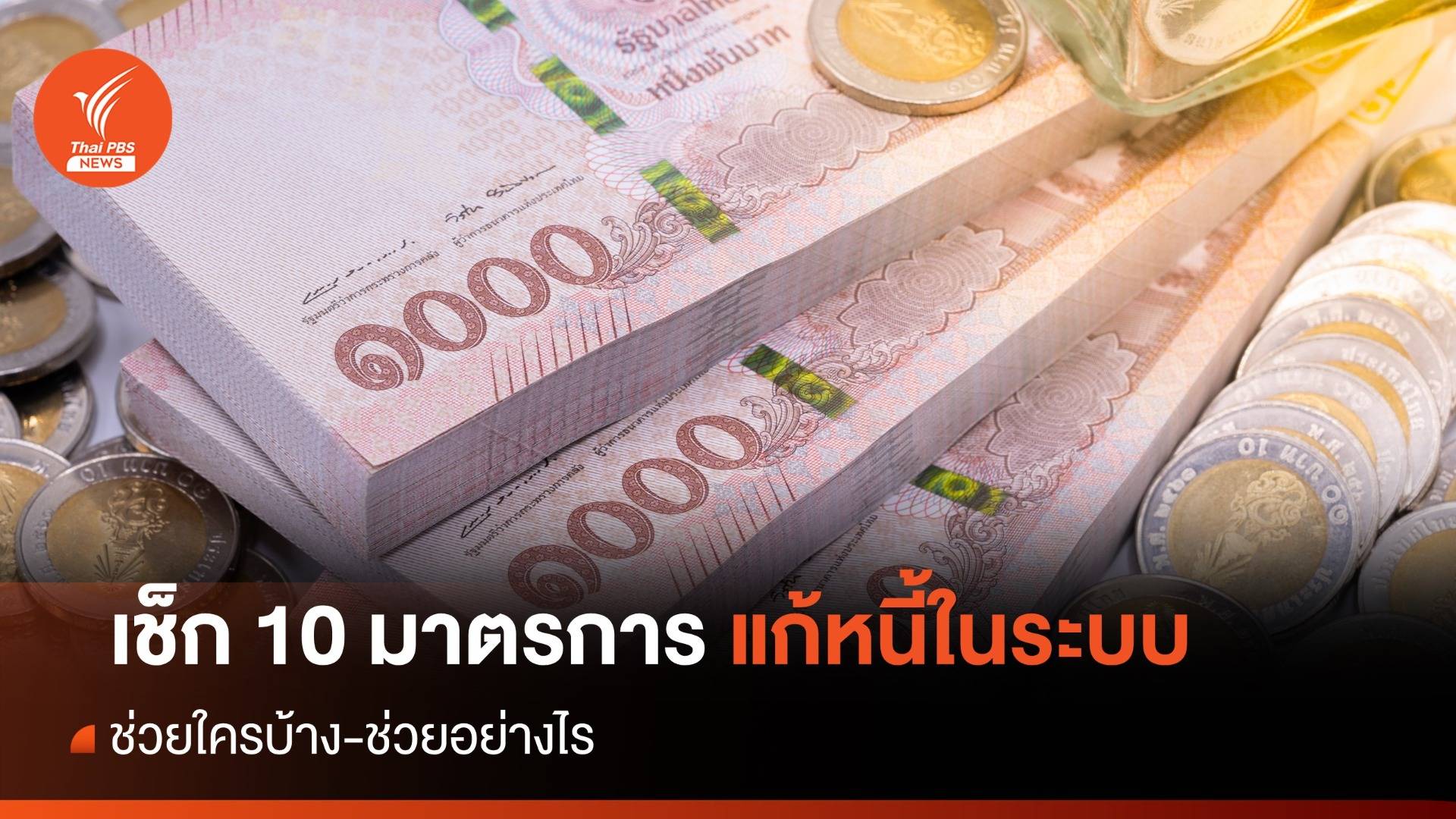 เช็ก 10 มาตรการแก้หนี้ในระบบ ช่วยใครบ้าง-ช่วยอย่างไร