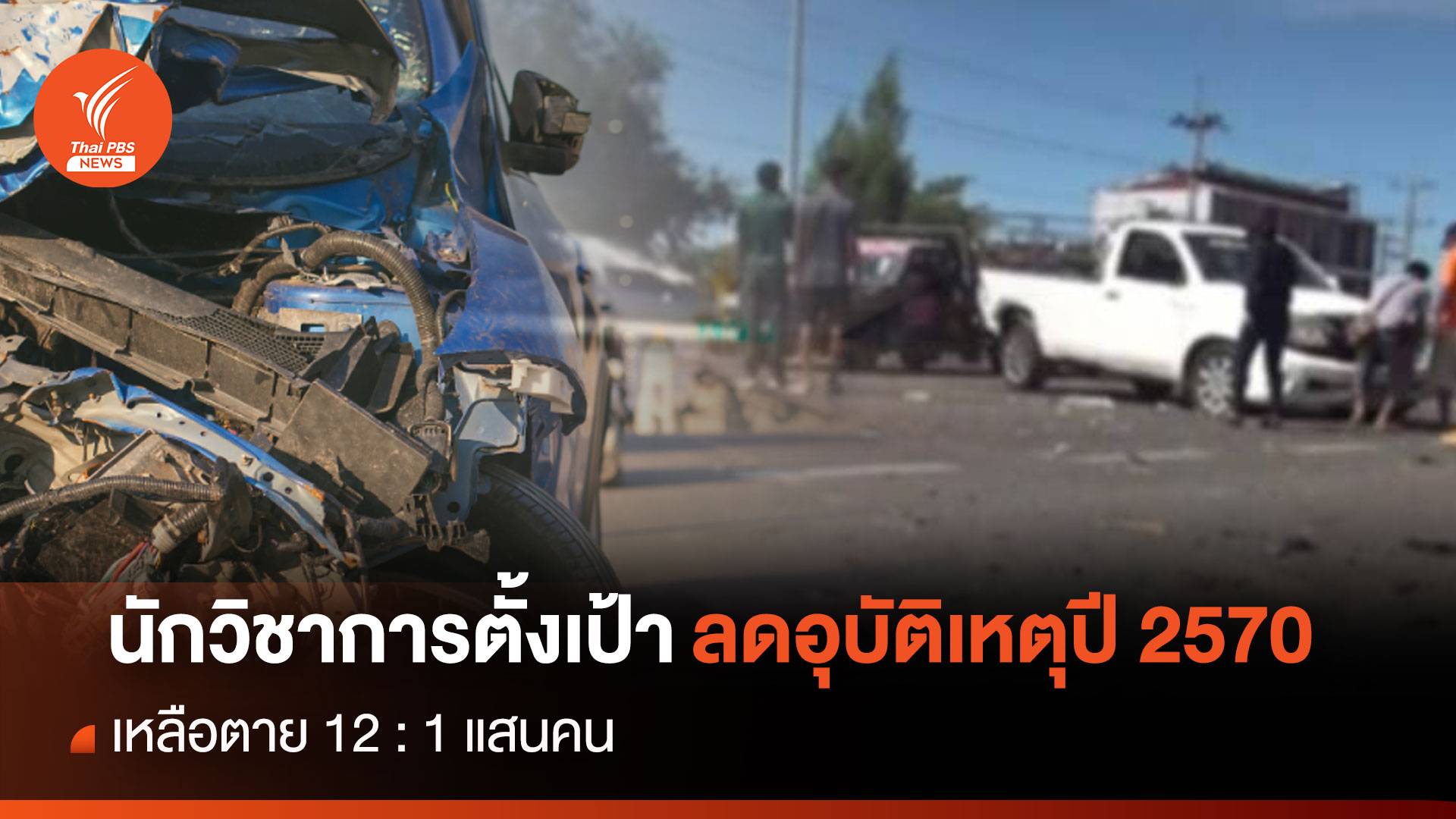 นักวิชาการตั้งเป้าลดอุบัติเหตุปี 2570 เหลือตาย 12 : 1 แสนคน