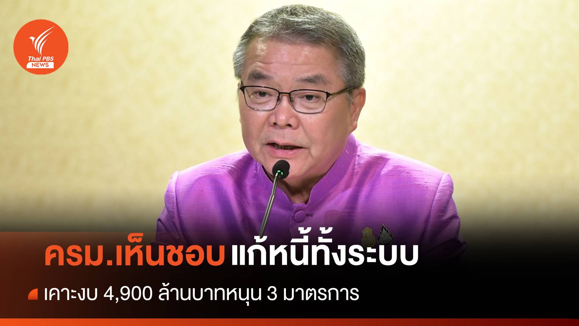 ครม.เคาะงบ 4,900 ล้านบาทหนุน 3 มาตรการแก้หนี้ทั้งระบบ