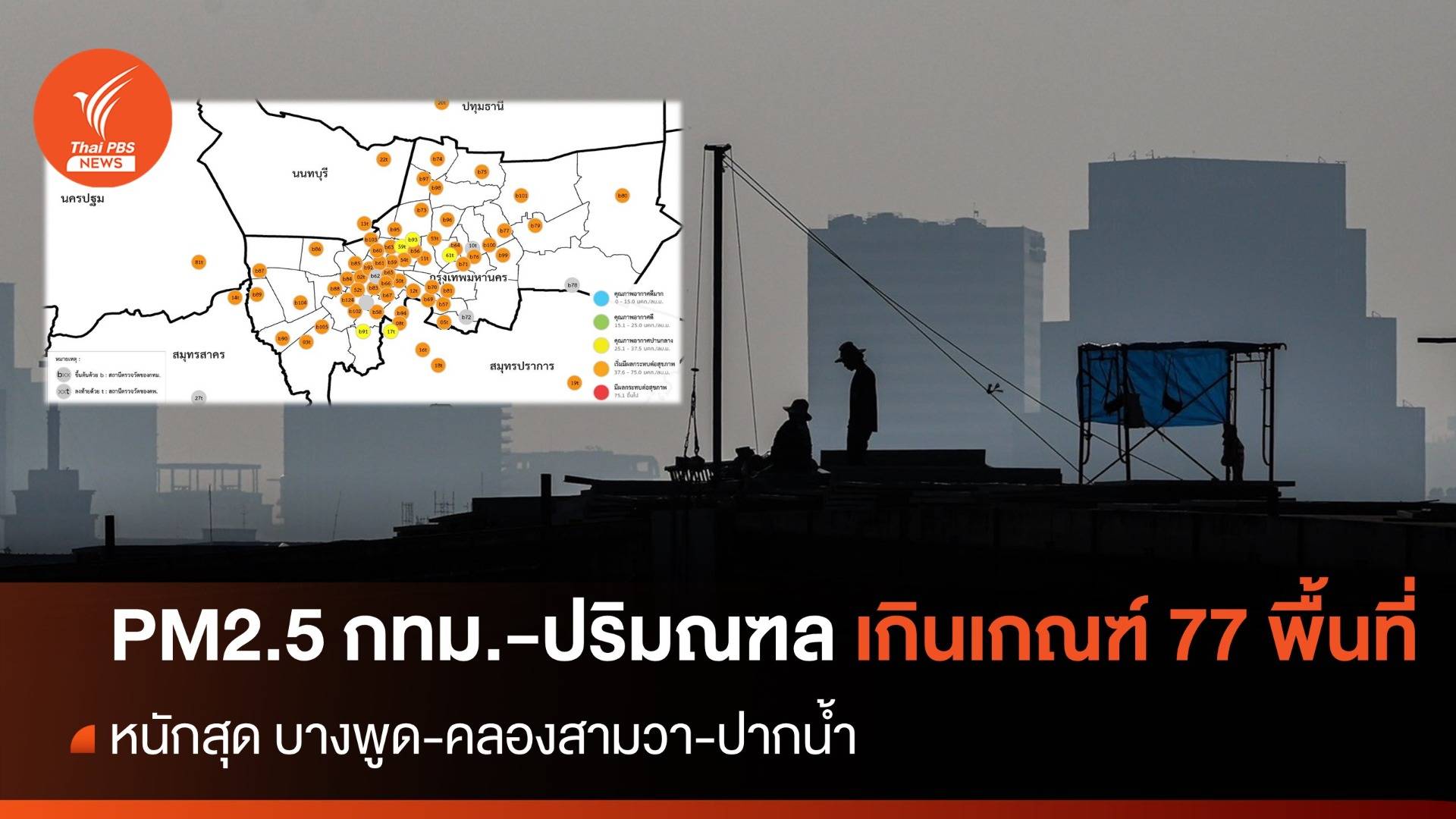 ฝุ่น PM2.5 เพิ่มขึ้น "กทม.-ปริมณฑล" เกินเกณฑ์ 77 พื้นที่