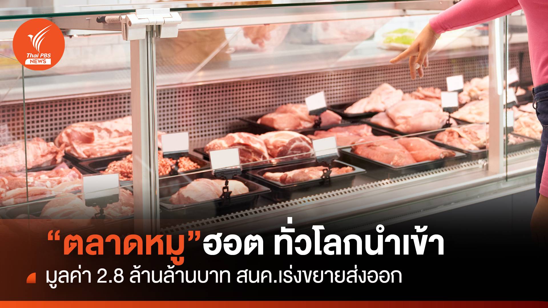 "ตลาดหมู" ฮอตทั่วโลก นำเข้า 2.8 ล้านล้าน สนค.เร่งขยายส่งออก