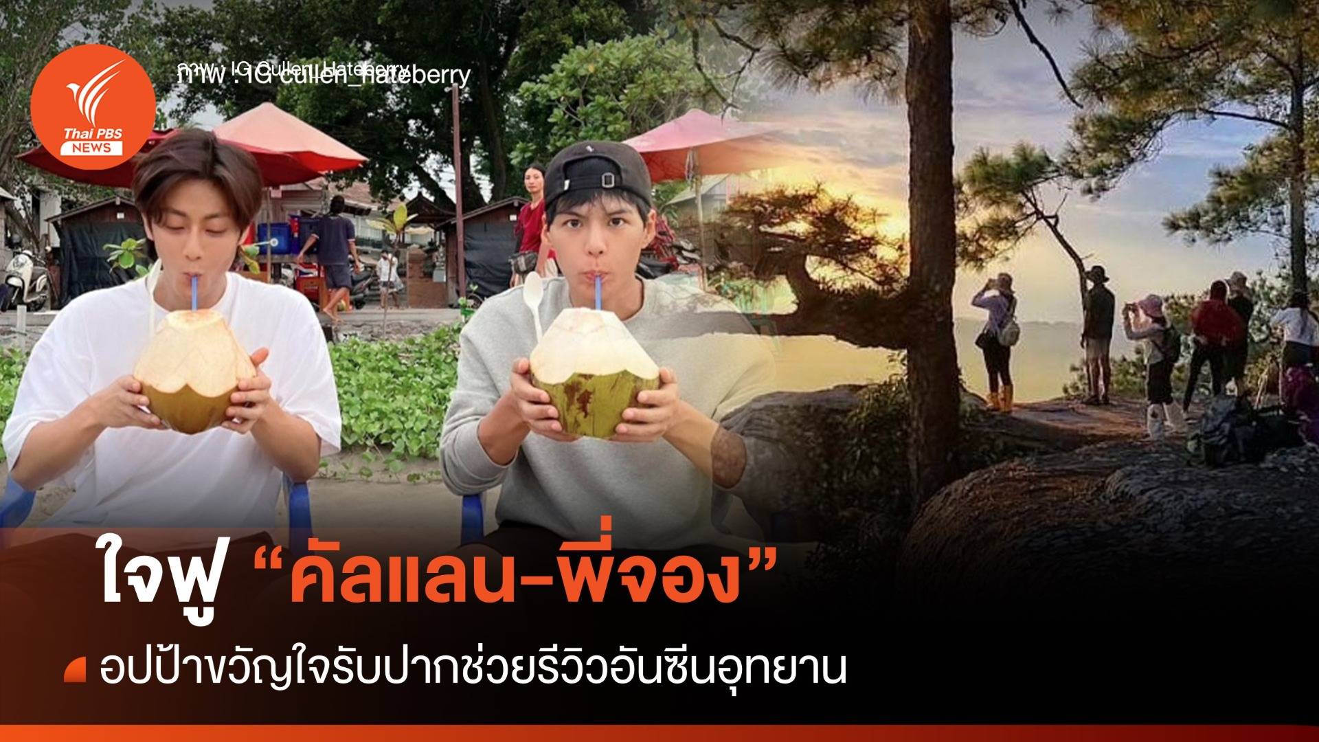 ใจฟู "คัลแลน-พี่จอง" อปป้าขวัญใจรับปากช่วยรีวิวอันซีนอุทยาน