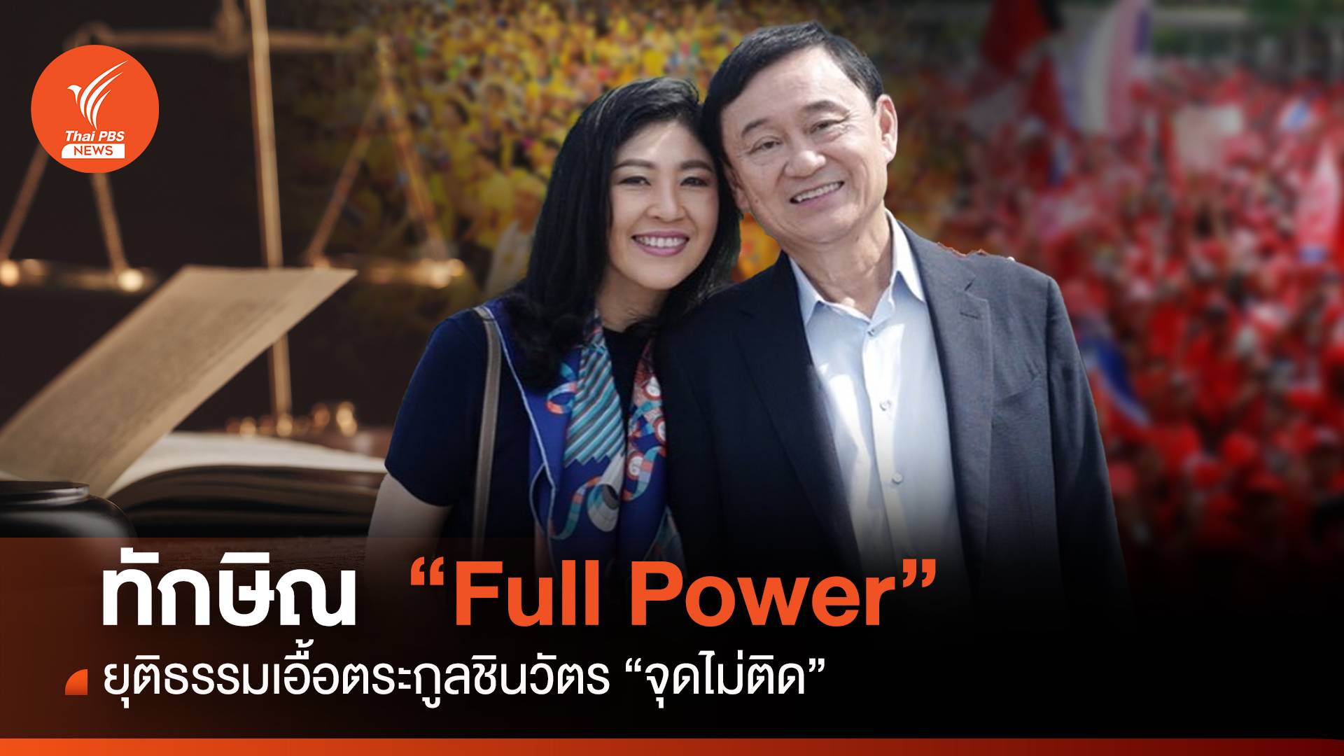 ทักษิณ "Full Power" ยุติธรรมเอื้อตระกูลชินวัตร "จุดไม่ติด"