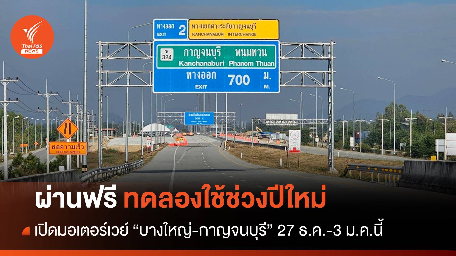 ผ่านฟรี! เปิดมอเตอร์เวย์ "บางใหญ่-กาญจนบุรี" 27 ธ.ค.-3 ม.ค.นี้