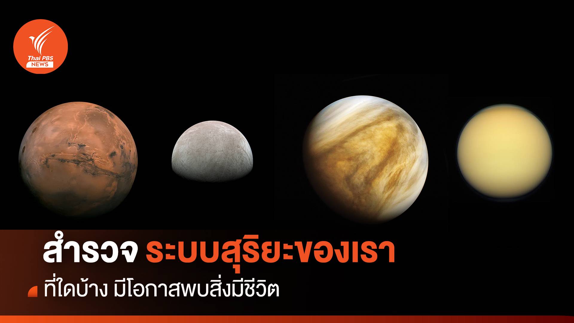 สำรวจ “ระบบสุริยะ” ของเรา ที่ใดบ้าง ? มีโอกาสพบ “สิ่งมีชีวิต”