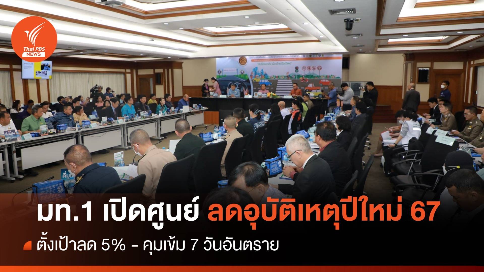 ศปถ.เปิดศูนย์ลดอุบัติเหตุปีใหม่ 2567 ตั้งเป้าลด 5% - เข้ม 7 วันอันตราย
