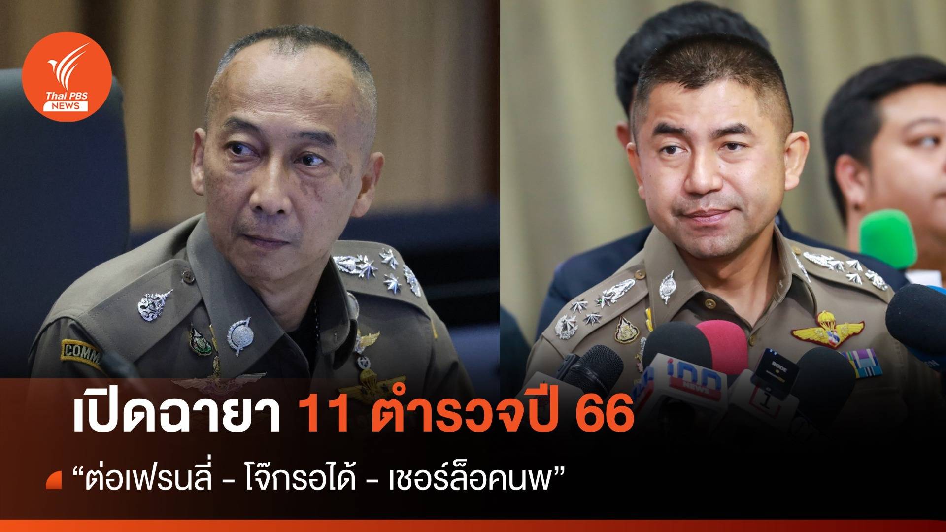 เปิดฉายา 11 ตำรวจปี 66 “ต่อ เฟรนลี่-โจ๊ก รอได้”