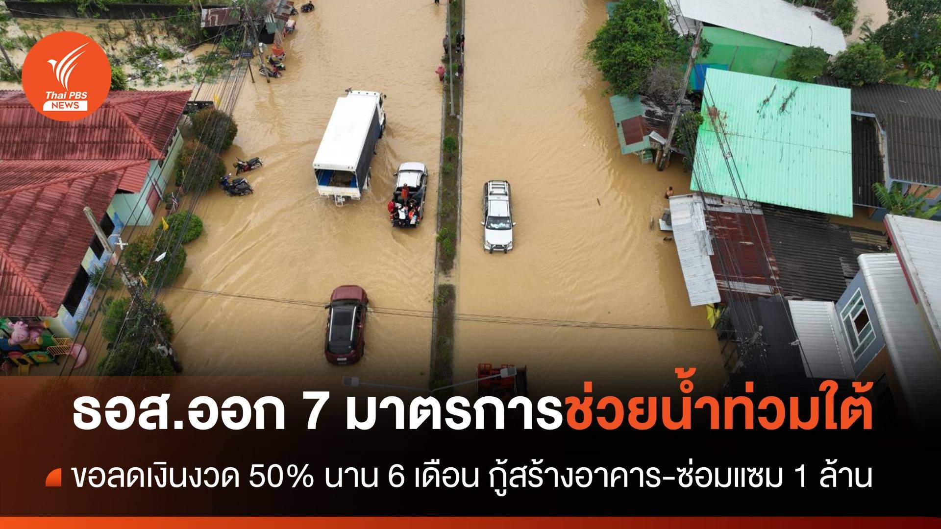 ธอส.ออก 7 มาตรการช่วยผู้ประสบภัยน้ำท่วมภาคใต้