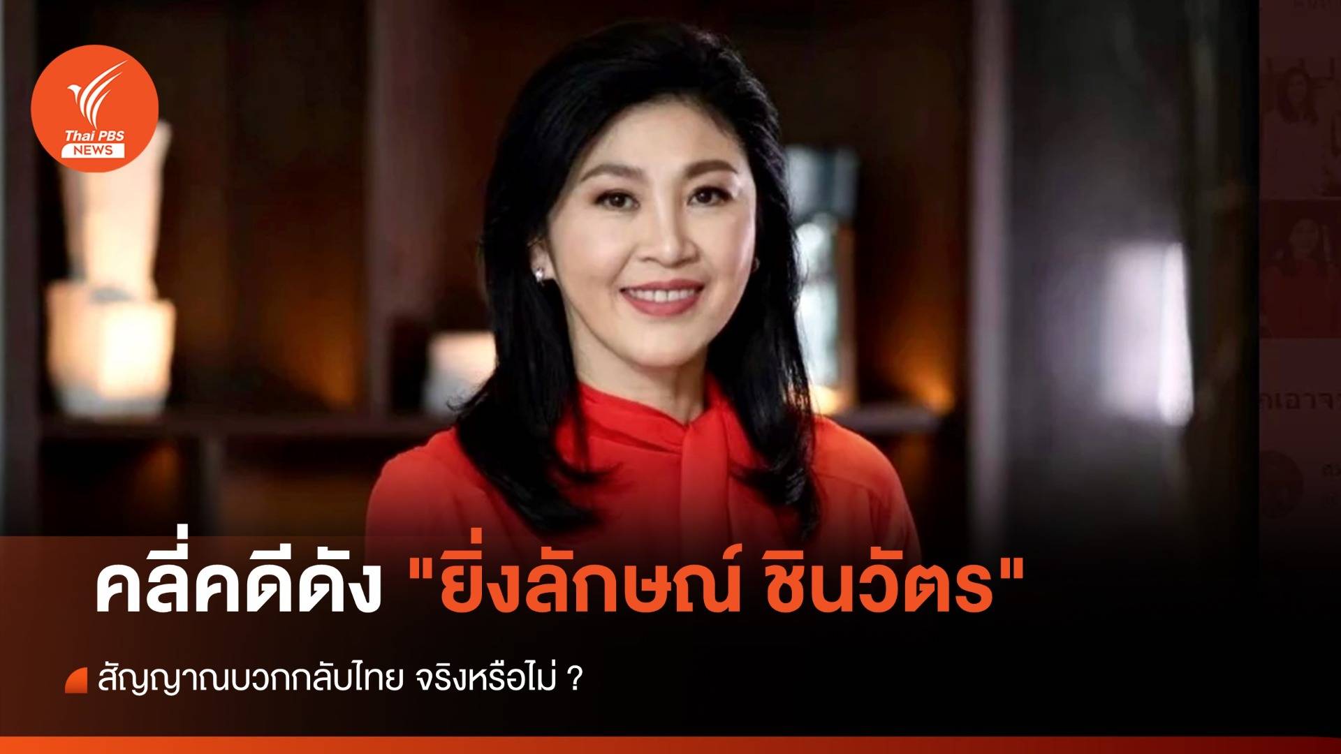 คลี่คดีดัง "ยิ่งลักษณ์ ชินวัตร" สัญญาณบวกกลับไทย จริงหรือไม่ ?