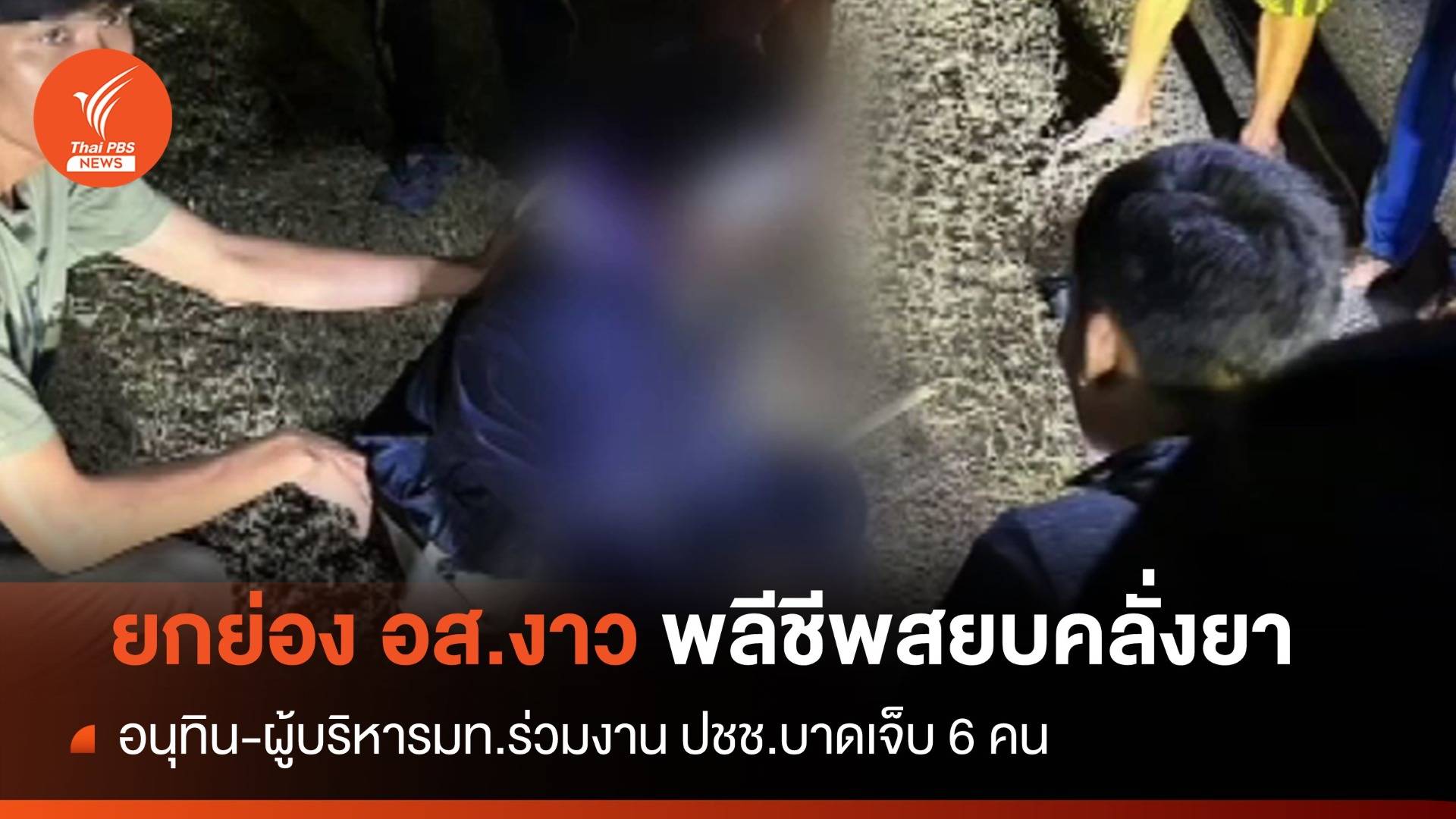 "อนุทิน" ยกย่อง "อส.งาว" ถูกแทงเสียชีวิตหลังเข้าคุมชายคลั่งยา