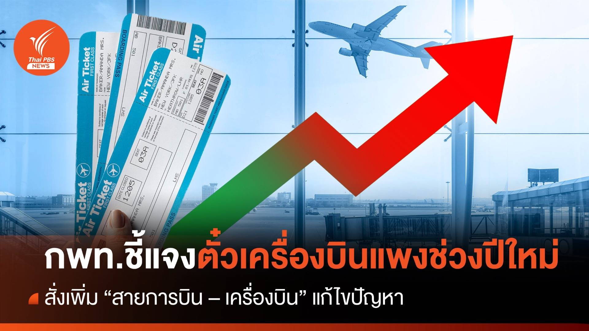 กพท.ชี้แจง กรณีค่าตั๋วเครื่องบินแพงช่วงเทศกาลปีใหม่