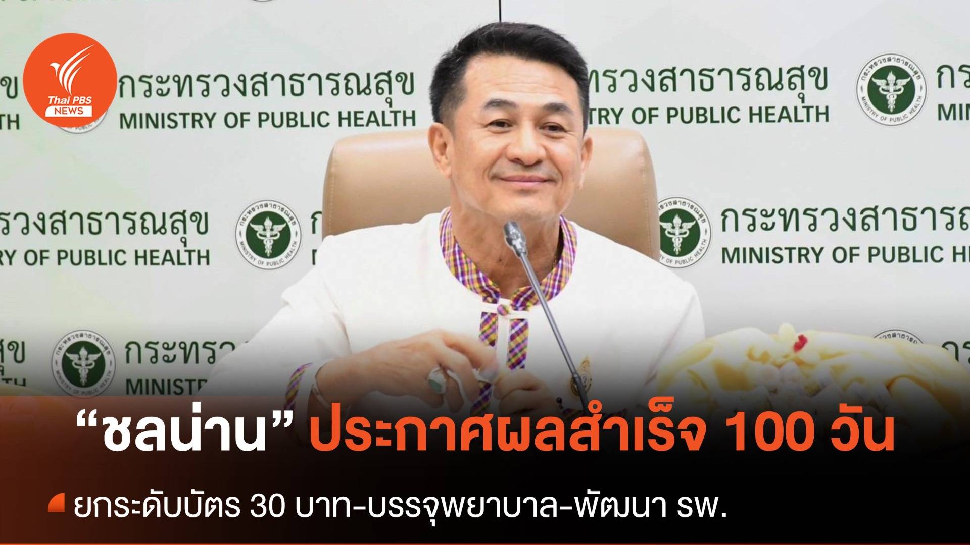 “ชลน่าน” แถลง 100 วันทำงานสำเร็จตามเป้า 10 ประเด็น ยกระดับ 30 บาท-พัฒนา รพ.-บรรจุพยาบาล