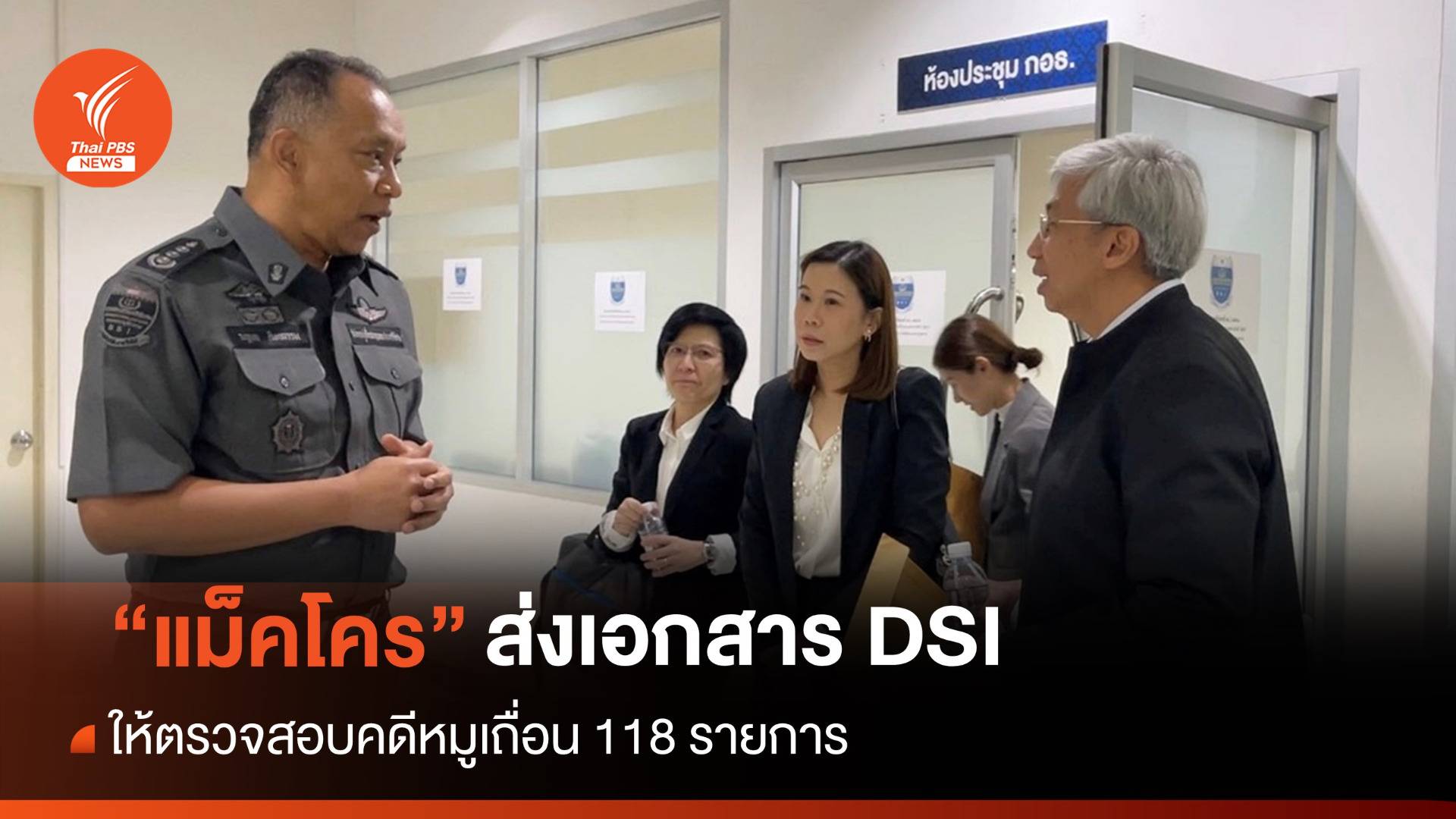 "แม็คโคร" ส่งเอกสาร 118 รายการให้ DSI ตรวจสอบคดีหมูเถื่อน